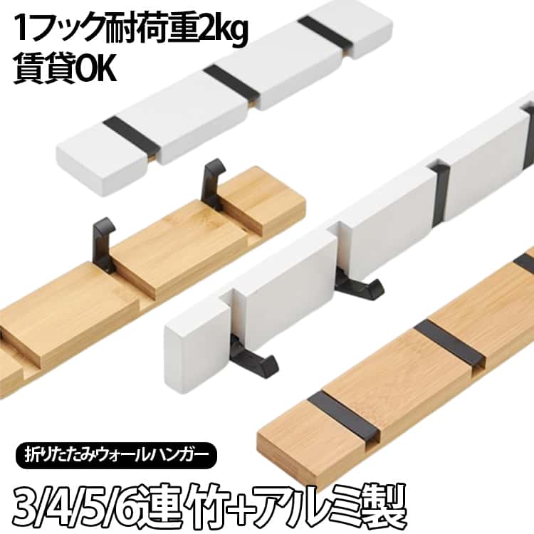 3/4/5/6連 竹＋アルミ製1フック耐荷重2kg 賃貸OK折りたたみウォールハンガー＜お勧めポイント＞【ポイント01 使わない時はしまえるフック】開閉式のフックで省スペースに収納できます。【ポイント02 竹素材、頑丈で長持ち】自然の恵みを感じる竹素材。繊細な質感と優れた耐久性を兼ね備え、 お部屋にナチュラルな温もりをプラスします。【ポイント03 2通りの取り付け方法：穴あけ / 粘着式】お好みに合わせて選べる2種類の設置方法。穴あけ取り付けでしっかり固定、 または免釘(粘着) 式で壁を傷つけず簡単設置。 賃貸のお部屋でも安心してお使いいただけます!【穴あけ不要の取り付け方法】1 壁面を拭いて清潔にする。2 商品裏面に免釘を塗る。3 取り付け位置をマークする。4 固定して72時間待つ。【穴あけ取り付け方法】1 取り付け位置をマークする。2 ドリルで穴を開ける。3 膨張プラグを差し込む。4 ネジを締めて固定する。【ポイント04 壁面取り付けハンガーラック】玄関などの省スペースにピッタリ! 優しい木の風合いでお部屋になじむ。ナチュラルでシンプルなデザインなので、北欧風のお部屋にもピッタリ! サイズ 3連タイプ(幅30cm) 4連タイプ(幅40cm) 5連タイプ(幅50cm) 6連タイプ(幅60cm) サイズについての説明 セット内容：本体・ネジ・接着剤・取扱説明書。耐荷重(約)：[免釘（粘着）式]1フック当たり 1kg。[穴あけ取り付け]1フック当たり 2kg。※商品のサイズは手作業で測定させて頂いておりますので、若干の誤差があります。 素材 アルミニウム合金 ＋ 竹製 色 ナチュラル（ネジ＋接着剤付き） ホワイト（ネジ＋接着剤付き） 備考 ●サイズ詳細等の測り方はスタッフ間で統一、徹底はしておりますが、実寸は商品によって若干の誤差(1cm～3cm )がある場合がございますので、予めご了承ください。 ●製造ロットにより、細部形状の違いや、同色でも色味に多少の誤差が生じます。 ●パッケージは改良のため予告なく仕様を変更する場合があります。 ▼商品の色は、撮影時の光や、お客様のモニターの色具合などにより、実際の商品と異なる場合がございます。あらかじめ、ご了承ください。 ▼生地の特性上、やや匂いが強く感じられるものもございます。数日のご使用や陰干しなどで気になる匂いはほとんど感じられなくなります。 ▼同じ商品でも生産時期により形やサイズ、カラーに多少の誤差が生じる場合もございます。 ▼他店舗でも在庫を共有して販売をしている為、受注後欠品となる場合もございます。予め、ご了承お願い申し上げます。 ▼出荷前に全て検品を行っておりますが、万が一商品に不具合があった場合は、お問い合わせフォームまたはメールよりご連絡頂けます様お願い申し上げます。速やかに対応致しますのでご安心ください。