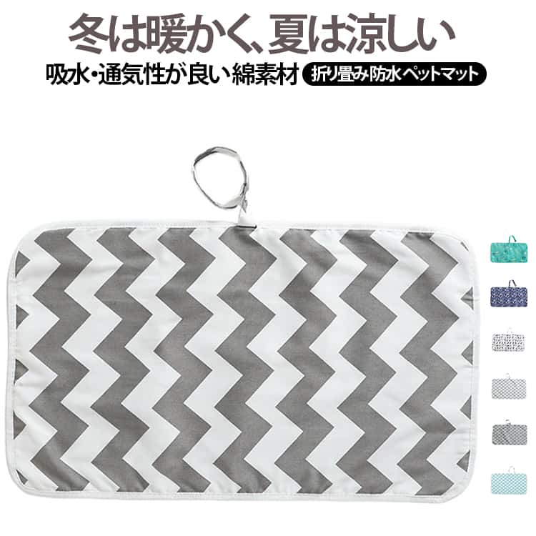 表生地はコットンでやさしくいつでも快適にくつろげるように♪吸水性・通気性が良い綿素材。冬は暖かく、夏は涼しい。裏はしっかり防水生地万が一の時も安心!おしっこの漏れを防ぎます。雨上がりなど濡れたベンチや芝生でも活躍♪くるりとまとまる留め具付きまとめた時のサイズは約9cm×21cm厚さ約3cm。コンパクトでバッグにもすっきり収まります! サイズ 60×35cm サイズについての説明 重量：105g 展開時サイズ：60×35cm折りたたみ時サイズ：9×21×3cm ※商品のサイズは手作業で測定させて頂いておりますので、若干の誤差があります。 素材 表綿+裏防水布+中綿挟み 色 color01 color02 color03 color04 color05 color06 color07 color08 color09 color10 color11 color12 備考 ●サイズ詳細等の測り方はスタッフ間で統一、徹底はしておりますが、実寸は商品によって若干の誤差(1cm～3cm )がある場合がございますので、予めご了承ください。 ●製造ロットにより、細部形状の違いや、同色でも色味に多少の誤差が生じます。 ●パッケージは改良のため予告なく仕様を変更する場合があります。 ▼商品の色は、撮影時の光や、お客様のモニターの色具合などにより、実際の商品と異なる場合がございます。あらかじめ、ご了承ください。 ▼生地の特性上、やや匂いが強く感じられるものもございます。数日のご使用や陰干しなどで気になる匂いはほとんど感じられなくなります。 ▼同じ商品でも生産時期により形やサイズ、カラーに多少の誤差が生じる場合もございます。 ▼他店舗でも在庫を共有して販売をしている為、受注後欠品となる場合もございます。予め、ご了承お願い申し上げます。 ▼出荷前に全て検品を行っておりますが、万が一商品に不具合があった場合は、お問い合わせフォームまたはメールよりご連絡頂けます様お願い申し上げます。速やかに対応致しますのでご安心ください。