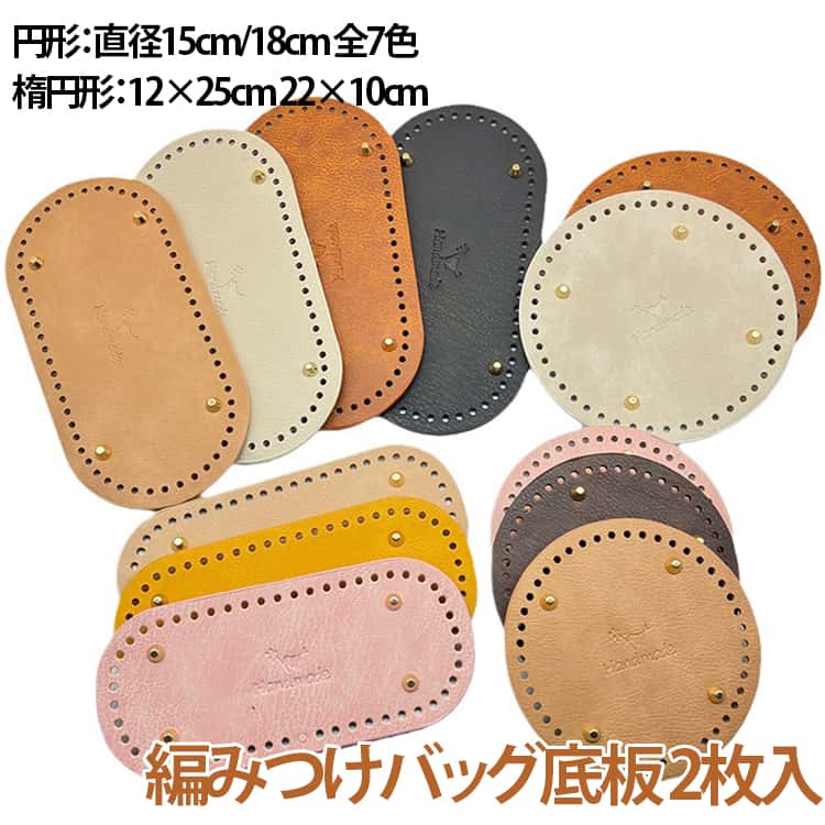 ヤーン 底板 12×25cm 【2枚セット】 リベット 座鋲 22×10cm バック用 素材 15×15cm 円形 合皮 丸型 楕円形 編みつけバッグ底板 DIY ハンドメイド 編み物 Tシャツヤーン 18×18cm オリジナル かごバッグ ハンドメイド 用 手芸材料 diy 編みカバン リベット付