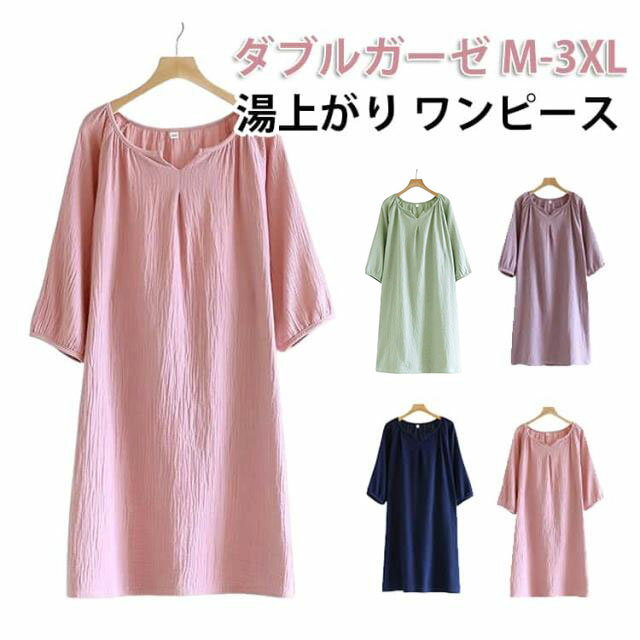 棉（棉花） - ネグリジェ 湯上り ガーゼ ガーゼ ワンピース パジャマ レディース ワンピース ガーゼ ルームウェア タオル 五分袖 ダブル 夏用 ガウン綿 ワンピース パジャマ ルームワンピース 夏用ワンピース 部屋着 ミモレ丈 透けない ゆったり 寝巻き 吸水