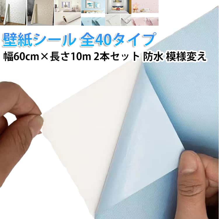 壁紙シール 全40タイプ幅60cm×長さ10m 2本セット防水 模様変え手軽に部屋の印象を変えられるリメイクシート。無地から柄までおしゃれなデザインが特徴で、寝室やリビングなどさまざまな場所にぴったり。幅60cm×長さ10mのサイズで、広い面積にも対応し、のり付きで簡単に貼り付け可能。賃貸住宅でも安心して使用できる、はがせる壁紙で、引越し時などに取り外しが簡単です。さらに、直接貼れるため、手間がかからず、DIYにも最適。防水加工が施されており、水回りのリフォームや補修にも対応します。全40種類のデザインから選べるので、好みに合わせて部屋の雰囲気を変えることができます。 サイズ 幅60cm×長10m(2本セット) サイズについての説明 幅60cm×長10m 素材 PVC 色 01 02 03 04 05 06 07 08 09 10 11 12 13 14 15 16 17 18 19 20 21 22 23 24 25 26 27 28 29 30 31 32 33 34 35 36 37 38 39 40 備考 ●サイズ詳細等の測り方はスタッフ間で統一、徹底はしておりますが、実寸は商品によって若干の誤差(1cm～3cm )がある場合がございますので、予めご了承ください。 ●製造ロットにより、細部形状の違いや、同色でも色味に多少の誤差が生じます。 ●パッケージは改良のため予告なく仕様を変更する場合があります。 ▼商品の色は、撮影時の光や、お客様のモニターの色具合などにより、実際の商品と異なる場合がございます。あらかじめ、ご了承ください。 ▼生地の特性上、やや匂いが強く感じられるものもございます。数日のご使用や陰干しなどで気になる匂いはほとんど感じられなくなります。 ▼同じ商品でも生産時期により形やサイズ、カラーに多少の誤差が生じる場合もございます。 ▼他店舗でも在庫を共有して販売をしている為、受注後欠品となる場合もございます。予め、ご了承お願い申し上げます。 ▼出荷前に全て検品を行っておりますが、万が一商品に不具合があった場合は、お問い合わせフォームまたはメールよりご連絡頂けます様お願い申し上げます。速やかに対応致しますのでご安心ください。