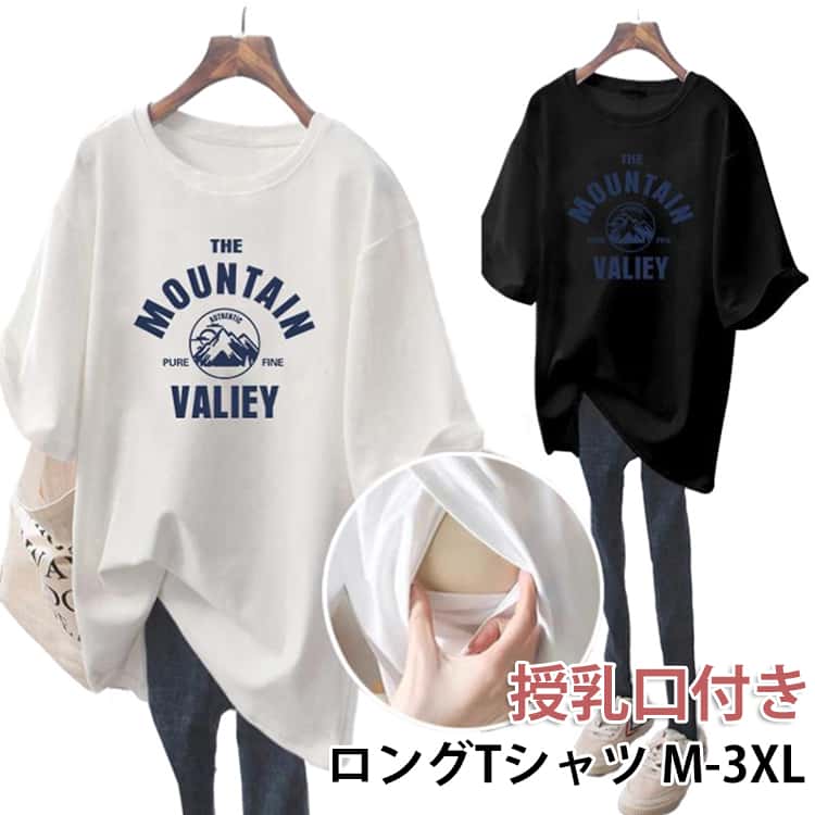 マタニティママから授乳ママまで！夏のデイリー使いに大活躍する半袖Tシャツです。サラリとした肌触りが特徴！バツグンの着心地で、繰り返しのお洗濯にも強い！程よいサイズ感で着まわしやすく、さらりとした肌触りで着心地の良さも魅力です。授乳口付きで、ワンピースやオールインワンのインナーとしても活躍します。長めの着丈で腰回りもカバー！体型の戻らないママには嬉しいポイントです。シンプルで女性らしいデザインなので、カジュアルになりすぎず、大人なママコーデにぴったりです。 サイズ M L XL 2XL 3XL サイズについての説明 サイズ　着丈　バスト　肩幅　袖丈※サイズは平置き、1-3cmの誤差がある場合があります。 素材 ポリエステル 色 柄Aホワイト 柄Aブラック 柄Aピンク 柄Aグレー 柄Bホワイト 柄Bブラック 柄Bピンク 柄Bグレー 備考 ●サイズ詳細等の測り方はスタッフ間で統一、徹底はしておりますが、実寸は商品によって若干の誤差(1cm〜3cm )がある場合がございますので、予めご了承ください。 ●商品の色は、撮影時の光や、お客様のモニターの色具合などにより、実際の商品と異なる場合がございます。あらかじめ、ご了承ください。 ●製品によっては、生地の特性上、洗濯時に縮む場合がございますので洗濯時はご注意下さいませ。 ▼色味の強い製品によっては他の衣類などに色移りする場合もございますので、速やかに（脱水、乾燥等）するようにお願いいたします。 ▼生地によっては摩擦や汗、雨などで濡れた時は、他の製品に移染する恐れがございますので、着用の際はご注意下さい。 ▼生地の特性上、やや匂いが強く感じられるものもございます。数日のご使用や陰干しなどで気になる匂いはほとんど感じられなくなります。