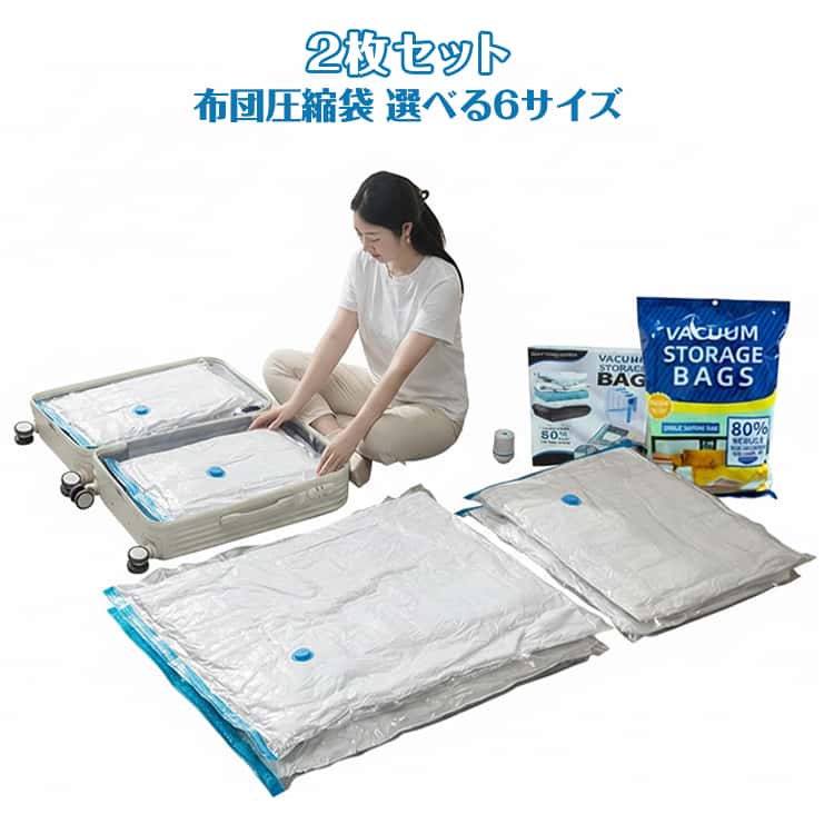 繰り返し 50×70cm 布団圧縮袋 2枚セット 布団 引っ越しも収納も衣替えも簡単収納 ...