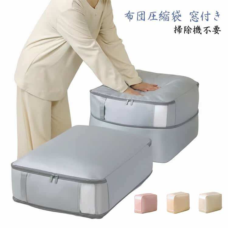 乐天商城 - 持ち手 40％スペース節約 圧縮 布団圧縮袋 収納袋 引越し 布団 布団収納袋 洗える 軽量 押入れ収納 布団圧縮袋 使いやすい おしゃれ 折りたたみ 窓付き 押入れ クローゼット 羽毛布団 耐久力