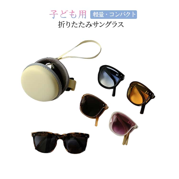 おしゃれなデザインがかわいい、キッズ用折りたたみサングラス。UV400対応レンズを採用し、強い紫外線からお子様の目をしっかりガード。軽量PCレンズ・樹脂フレーム仕様で、軽く快適な掛け心地。折りたたみ可能なコンパクト設計で、バッグにも収納しやすい。男の子・女の子どちらにも使いやすいユニセックスデザイン。アウトドア、旅行、公園遊び、通園、海やレジャーなど様々なシーンで活躍。顔になじみやすい丸みのあるデザインで、やさしい印象に。丈夫な樹脂フレームを採用し、毎日使いしやすい安心仕様。便利な丸型ファスナーケース付きで、持ち運びや保管も簡単。豊富なカラー展開で、コーデや好みに合わせて選べる。 サイズ フリーサイズ（収納ケース付き） サイズについての説明 ※実寸はメジャー採寸の為、若干の誤差が生じる場合があります。 素材 PCレンズ、樹脂フレーム 色 ブラック ブラウン ブルー グリーン ベージュ イエロー レオパード 備考 ●サイズ詳細等の測り方はスタッフ間で統一、徹底はしておりますが、実寸は商品によって若干の誤差(1cm～3cm )がある場合がございますので、予めご了承ください。 ●製造ロットにより、細部形状の違いや、同色でも色味に多少の誤差が生じます。 ●パッケージは改良のため予告なく仕様を変更する場合があります。 ▼商品の色は、撮影時の光や、お客様のモニターの色具合などにより、実際の商品と異なる場合がございます。あらかじめ、ご了承ください。 ▼生地の特性上、やや匂いが強く感じられるものもございます。数日のご使用や陰干しなどで気になる匂いはほとんど感じられなくなります。 ▼同じ商品でも生産時期により形やサイズ、カラーに多少の誤差が生じる場合もございます。 ▼他店舗でも在庫を共有して販売をしている為、受注後欠品となる場合もございます。予め、ご了承お願い申し上げます。 ▼出荷前に全て検品を行っておりますが、万が一商品に不具合があった場合は、お問い合わせフォームまたはメールよりご連絡頂けます様お願い申し上げます。速やかに対応致しますのでご安心ください。