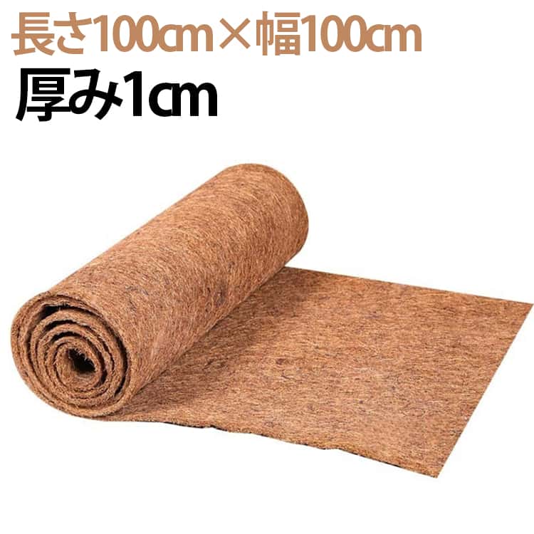 サイズに合わせて自由にカットして使用できます。用途が幅広く、鉢底マットとしてはもちろん、ペット用マットや玄関マットとしても使えます。天然ココナツ繊維を使用しており、通気性に優れています。 サイズ 厚み1cm サイズについての説明 サイズ：幅100cm、長さ100cm、厚み1cm※画像の商品は光の照射や角度により、実物と色味が異なる場合がございます。また表示のサイズ感と実物は若干異なる場合もございますので、予めご了承ください。※サイズ感につきましては体型により異なりますので、予めご了承ください。※サイズ詳細等の測り方はスタッフ間で統一、徹底はしておりますが、実寸は商品によって若干の誤差がある場合がございますので、予めご了承ください。※通常のサイズ基準ではなく、身長と体重を参考にお選びください。 素材 ココナツ繊維 色 長さ100cm×幅100cm 備考 ●サイズ詳細等の測り方はスタッフ間で統一、徹底はしておりますが、実寸は商品によって若干の誤差(1cm～3cm )がある場合がございますので、予めご了承ください。 ●製造ロットにより、細部形状の違いや、同色でも色味に多少の誤差が生じます。 ●パッケージは改良のため予告なく仕様を変更する場合があります。 ▼商品の色は、撮影時の光や、お客様のモニターの色具合などにより、実際の商品と異なる場合がございます。あらかじめ、ご了承ください。 ▼生地の特性上、やや匂いが強く感じられるものもございます。数日のご使用や陰干しなどで気になる匂いはほとんど感じられなくなります。 ▼同じ商品でも生産時期により形やサイズ、カラーに多少の誤差が生じる場合もございます。 ▼他店舗でも在庫を共有して販売をしている為、受注後欠品となる場合もございます。予め、ご了承お願い申し上げます。 ▼出荷前に全て検品を行っておりますが、万が一商品に不具合があった場合は、お問い合わせフォームまたはメールよりご連絡頂けます様お願い申し上げます。速やかに対応致しますのでご安心ください。