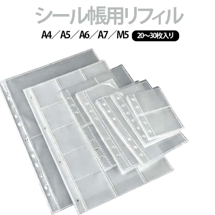 様々なシール帳に使えるリフィルセット複数サイズ展開で、お手持ちのシール帳・バインダーに幅広く対応。シールやカード、トレカなどの収納に最適なリフィルです。高透明デザインで“推し”が映える透明度の高い素材を使用し、収納するだけでコレクションの魅力を最大限に引き立てます。見せながら保管でき、ホコリや汚れからもしっかりガード。出し入れスムーズで使いやすいなめらかな手触りの素材で、シールやカードの出し入れが簡単。大切なコレクションを傷つけにくく、日常使いにも安心です。軽くて丈夫なPP素材柔らかく耐水性のあるPP素材を採用。雨の日やバッグの中でも汚れにくく、毎日持ち歩いても安心です。 サイズ A4 A5 A6 A7 M5 サイズについての説明 サイズ：写真通り※画像の商品は光の照射や角度により、実物と色味が異なる場合がございます。また表示のサイズ感と実物は若干異なる場合もございますので、予めご了承ください。※サイズ感につきましては体型により異なりますので、予めご了承ください。※サイズ詳細等の測り方はスタッフ間で統一、徹底はしておりますが、実寸は商品によって若干の誤差がある場合がございますので、予めご了承ください。※通常のサイズ基準ではなく、身長と体重を参考にお選びください。 素材 PP 色 A4(6ポケット)20枚 A4(15ポケット)20枚 A4(2ポケット)20枚 A4(4ポケット)20枚 A5(4ポケット)20枚 A6(1ポケット)20枚 A7(2ポケット)30枚 A7(1ポケット)30枚 M5(1ポケット)20枚 M5(2ポケット)20枚 備考 ●サイズ詳細等の測り方はスタッフ間で統一、徹底はしておりますが、実寸は商品によって若干の誤差(1cm～3cm )がある場合がございますので、予めご了承ください。 ●製造ロットにより、細部形状の違いや、同色でも色味に多少の誤差が生じます。 ●パッケージは改良のため予告なく仕様を変更する場合があります。 ▼商品の色は、撮影時の光や、お客様のモニターの色具合などにより、実際の商品と異なる場合がございます。あらかじめ、ご了承ください。 ▼生地の特性上、やや匂いが強く感じられるものもございます。数日のご使用や陰干しなどで気になる匂いはほとんど感じられなくなります。 ▼同じ商品でも生産時期により形やサイズ、カラーに多少の誤差が生じる場合もございます。 ▼他店舗でも在庫を共有して販売をしている為、受注後欠品となる場合もございます。予め、ご了承お願い申し上げます。 ▼出荷前に全て検品を行っておりますが、万が一商品に不具合があった場合は、お問い合わせフォームまたはメールよりご連絡頂けます様お願い申し上げます。速やかに対応致しますのでご安心ください。