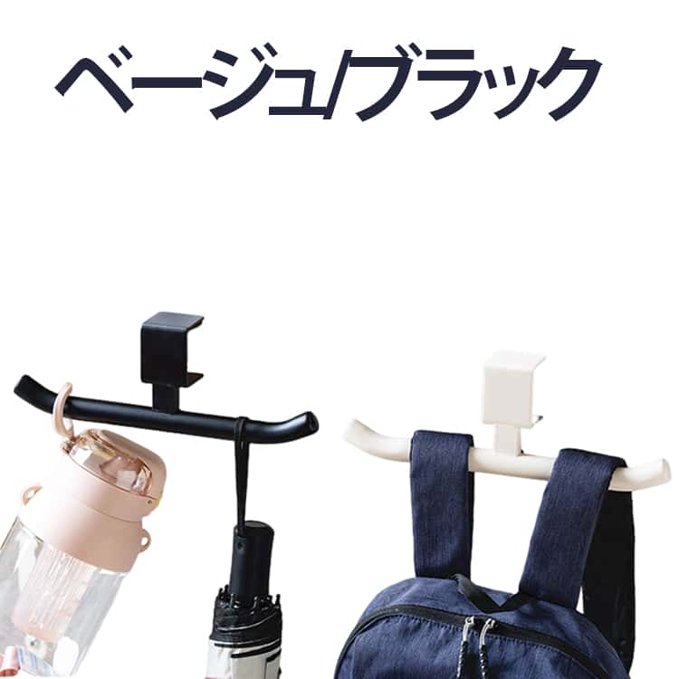 ネジ穴を開ける必要なく、カウンターや机横のスペースを有効活用できるランドセルハンガー。調節ネジを締めるだけで、天板にしっかり取り付けできるから、お好きな場所に気軽に収納追加できるバッグハンガー。サッと掛けるだけで、スッキリ収納できるから、お子さま1人でも簡単にお片付けできます。リュックサックやランドセルを掛けたまま中身の出し入れや整理がスムーズにできます。耐荷重は約20kg、重い鞄を掛けても安心してご使用いただけます。ランドセルの他に、ヘッドフォンや傘、水筒など様々な物を吊り下げて収納できるホルダーです。 サイズ F サイズについての説明 サイズ：写真通り※画像の商品は光の照射や角度により、実物と色味が異なる場合がございます。また表示のサイズ感と実物は若干異なる場合もございますので、予めご了承ください。※サイズ感につきましては体型により異なりますので、予めご了承ください。※サイズ詳細等の測り方はスタッフ間で統一、徹底はしておりますが、実寸は商品によって若干の誤差がある場合がございますので、予めご了承ください。※通常のサイズ基準ではなく、身長と体重を参考にお選びください。 素材 鉄 色 ベージュ ブラック 備考 ●サイズ詳細等の測り方はスタッフ間で統一、徹底はしておりますが、実寸は商品によって若干の誤差(1cm～3cm )がある場合がございますので、予めご了承ください。 ●製造ロットにより、細部形状の違いや、同色でも色味に多少の誤差が生じます。 ●パッケージは改良のため予告なく仕様を変更する場合があります。 ▼商品の色は、撮影時の光や、お客様のモニターの色具合などにより、実際の商品と異なる場合がございます。あらかじめ、ご了承ください。 ▼生地の特性上、やや匂いが強く感じられるものもございます。数日のご使用や陰干しなどで気になる匂いはほとんど感じられなくなります。 ▼同じ商品でも生産時期により形やサイズ、カラーに多少の誤差が生じる場合もございます。 ▼他店舗でも在庫を共有して販売をしている為、受注後欠品となる場合もございます。予め、ご了承お願い申し上げます。 ▼出荷前に全て検品を行っておりますが、万が一商品に不具合があった場合は、お問い合わせフォームまたはメールよりご連絡頂けます様お願い申し上げます。速やかに対応致しますのでご安心ください。
