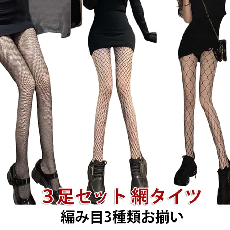 3足セット ダンス 網 パンスト ハロウィン タイツ 編み目3種類 中網 コスプレ 網 小網 網タイツ 大網 3足セット 大きめから極小まで ネ..