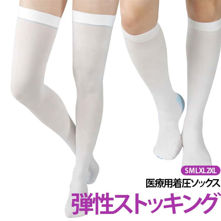 日本人の脚に適したサイズとなっており、下肢の静脈血、リンパ液のうっ滞の軽減を図るため、静脈還流の促進を目的に使用される医療用の弾性ストッキングです。静脈血・リンパ液の流れを促進。むくみ対策にも！着用することによって、足首からふくらはぎにかけて段階的に圧迫。静脈血、リンパ液のうっ滞を軽減または予防するなど、静脈還流の促進。　足裏部分には、血流を見るためのモニターホール付き。車中泊・デスクワークで疲れた足や、術後・産後のむくみケアにもおすすめ。 サイズ S M L XL 2XL サイズについての説明 【S】足首周り19-22cm 太もも周り53-62cm 【M】足首周り22-25cm 太もも周り57-67cm 【L】足首周り25-28cm 太もも周り63-74cm 【XL】足首周り28-31cm 太もも周り67-79cm 【2XL】足首周り31-33cm 太もも周り71-83cm※サイズ計測には誤差が生じます。 素材 ナイロン 色 オーバーニー ハイソックス 備考 ●サイズ詳細等の測り方はスタッフ間で統一、徹底はしておりますが、実寸は商品によって若干の誤差(1cm〜3cm )がある場合がございますので、予めご了承ください。 ●商品の色は、撮影時の光や、お客様のモニターの色具合などにより、実際の商品と異なる場合がございます。あらかじめ、ご了承ください。 ●製品によっては、生地の特性上、洗濯時に縮む場合がございますので洗濯時はご注意下さいませ。 ▼色味の強い製品によっては他の衣類などに色移りする場合もございますので、速やかに（脱水、乾燥等）するようにお願いいたします。 ▼生地によっては摩擦や汗、雨などで濡れた時は、他の製品に移染する恐れがございますので、着用の際はご注意下さい。 ▼生地の特性上、やや匂いが強く感じられるものもございます。数日のご使用や陰干しなどで気になる匂いはほとんど感じられなくなります。