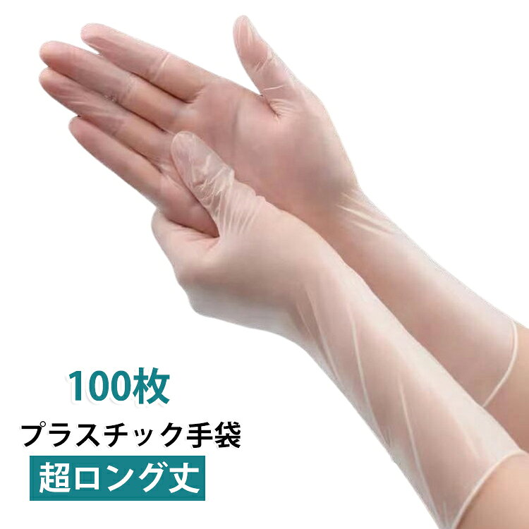 30cmロングタイプの使い捨てPVC手袋100枚セット。食品衛生対応素材を使用しており、調理・洗い物・清掃・美容作業など幅広い用途に対応します。防水仕様で、水仕事やシャンプー、キッチン作業時もしっかりガード。厚手タイプのPVC素材を採用し、破れにくく耐久性にも優れています。手首までしっかり覆う30cmのロング設計で、水や汚れの侵入を防止。飲食店・食品加工・家事・美容サロンなど、さまざまなシーンで活躍します。使い捨てタイプなので衛生的で、毎日安心して使用可能。サイズはS・M・L・XLの4サイズ展開です。 サイズ S M L XL サイズについての説明 S：手のひら85±5mm M：手のひら95土5mm L：手のひら105士5mm XL：手のひら115士5mm 丈約30cm ※サイズ表の実寸法は商品によって1-3mm程度の誤差がある場合がございます。 素材 PVC 色 ロング丈100枚セット 備考 ●サイズ詳細等の測り方はスタッフ間で統一、徹底はしておりますが、実寸は商品によって若干の誤差(1cm～3cm )がある場合がございますので、予めご了承ください。 ●製造ロットにより、細部形状の違いや、同色でも色味に多少の誤差が生じます。 ●パッケージは改良のため予告なく仕様を変更する場合があります。 ▼商品の色は、撮影時の光や、お客様のモニターの色具合などにより、実際の商品と異なる場合がございます。あらかじめ、ご了承ください。 ▼生地の特性上、やや匂いが強く感じられるものもございます。数日のご使用や陰干しなどで気になる匂いはほとんど感じられなくなります。 ▼同じ商品でも生産時期により形やサイズ、カラーに多少の誤差が生じる場合もございます。 ▼他店舗でも在庫を共有して販売をしている為、受注後欠品となる場合もございます。予め、ご了承お願い申し上げます。 ▼出荷前に全て検品を行っておりますが、万が一商品に不具合があった場合は、お問い合わせフォームまたはメールよりご連絡頂けます様お願い申し上げます。速やかに対応致しますのでご安心ください。