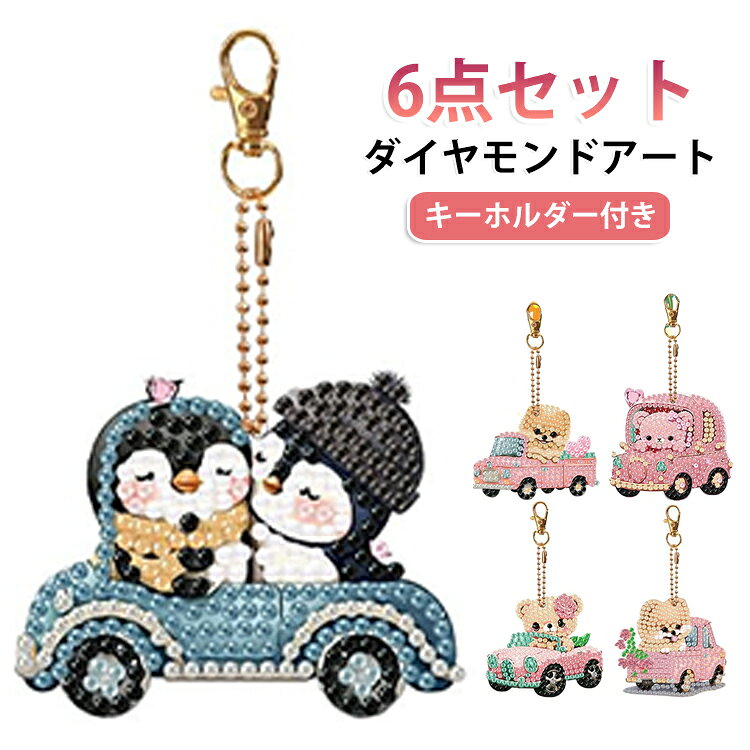「楽しいダイヤモンドアート」ついつい熱中してしまうダイヤモンドアートのDIYキットです。キラキラしたダイヤモンドビーズを使用しています。デジタルデトックスやストレスリリースができると最近注目を集めています。「かわいいキーホルダー」作成したダイヤモンドアートはキーホルダーとしてご使用いただけます。プレゼントにも最適です。小さくすぐに完成するので、まずは体験してみたいという初心者にも大人気です。「道具も一緒にお届け」工具も一緒にお届けするフルセットなので届いたらすぐに作り始めることができます。作り方は簡単です。ビーズの袋に印刷された数字やアルファベットのビーズを同じ英数字の台紙に貼り付けるだけです。ペン先を接着剤につけてビーズを取り付けます。 サイズ 6点セット サイズについての説明 「お届け内容」キーホルダー本体・チェーン・ビーズ・ビーズトレイ・ダイヤモンドペン・接着剤 　※商品のサイズは手作業で測定させて頂いておりますので、若干の誤差があります。 素材 アクリル 色 写真通り 備考 ●サイズ詳細等の測り方はスタッフ間で統一、徹底はしておりますが、実寸は商品によって若干の誤差(1cm～3cm )がある場合がございますので、予めご了承ください。 ●製造ロットにより、細部形状の違いや、同色でも色味に多少の誤差が生じます。 ●パッケージは改良のため予告なく仕様を変更する場合があります。 ▼商品の色は、撮影時の光や、お客様のモニターの色具合などにより、実際の商品と異なる場合がございます。あらかじめ、ご了承ください。 ▼生地の特性上、やや匂いが強く感じられるものもございます。数日のご使用や陰干しなどで気になる匂いはほとんど感じられなくなります。 ▼同じ商品でも生産時期により形やサイズ、カラーに多少の誤差が生じる場合もございます。 ▼他店舗でも在庫を共有して販売をしている為、受注後欠品となる場合もございます。予め、ご了承お願い申し上げます。 ▼出荷前に全て検品を行っておりますが、万が一商品に不具合があった場合は、お問い合わせフォームまたはメールよりご連絡頂けます様お願い申し上げます。速やかに対応致しますのでご安心ください。