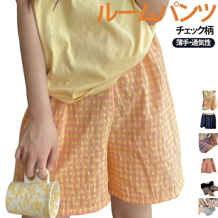可愛らしいチェック柄がおしゃれなルームパンツ。薄手で軽やかな素材を使用しており、肌にやさしく夏でもさらっと快適な穿き心地を実現します。通気性と速乾性に優れているため、汗をかいてもムレにくく、リラックスタイムや就寝時にもぴったり。ゆったりとしたシルエットで締め付け感が少なく、動きやすさも抜群です。ウエストゴム仕様で脱ぎ履きしやすく、快適にフィットします。程よい丈感とデザインで脚長効果も期待でき、ルームウェアながらおしゃれな印象に。 サイズ F サイズについての説明 F　おすすめ体重40-70kg 素材 ポリエステル 色 オレンジ パープル ピンク ブルー レッド ブラック ネイビー 備考 ●サイズ詳細等の測り方はスタッフ間で統一、徹底はしておりますが、実寸は商品によって若干の誤差(1cm〜3cm )がある場合がございますので、予めご了承ください。 ●商品の色は、撮影時の光や、お客様のモニターの色具合などにより、実際の商品と異なる場合がございます。あらかじめ、ご了承ください。 ●製品によっては、生地の特性上、洗濯時に縮む場合がございますので洗濯時はご注意下さいませ。 ▼色味の強い製品によっては他の衣類などに色移りする場合もございますので、速やかに（脱水、乾燥等）するようにお願いいたします。 ▼生地によっては摩擦や汗、雨などで濡れた時は、他の製品に移染する恐れがございますので、着用の際はご注意下さい。 ▼生地の特性上、やや匂いが強く感じられるものもございます。数日のご使用や陰干しなどで気になる匂いはほとんど感じられなくなります。