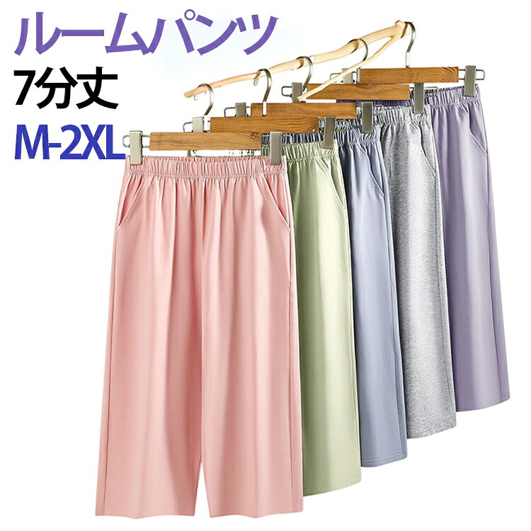 肌に優しいしいコットン素材を使用した7分丈ルームパンツ。吸汗速乾・通気性に優れており、春夏秋の季節を快適に過ごせるリラックスボトムスです。柔らかな生地感で肌触りが良く、長時間着用しても快適。ゆったりとしたシルエットが体型を自然にカバーし、動きやすさも抜群です。ウエストゴム仕様で締め付け感が少なく、脱ぎ履きもラクラクです。部屋着やパジャマとしてはもちろん、近所への外出やワンマイルウェアとしても活躍。 サイズ M L XL 2XL サイズについての説明 M　ウエスト58cm　ヒップ100cm　パンツ丈66cmL　ウエスト62cm　ヒップ104cm　パンツ丈68cmXL　ウエスト66cm　ヒップ108cm　パンツ丈70cm2XL　ウエスト70cm　ヒップ112cm　パンツ丈72cm※サイズ表の実寸法は商品によって1-3cm程度の誤差がある場合がございます。 素材 綿 色 ブラック ピンク ブルー パープル グレー グリーン 備考 ●サイズ詳細等の測り方はスタッフ間で統一、徹底はしておりますが、実寸は商品によって若干の誤差(1cm〜3cm )がある場合がございますので、予めご了承ください。 ●商品の色は、撮影時の光や、お客様のモニターの色具合などにより、実際の商品と異なる場合がございます。あらかじめ、ご了承ください。 ●製品によっては、生地の特性上、洗濯時に縮む場合がございますので洗濯時はご注意下さいませ。 ▼色味の強い製品によっては他の衣類などに色移りする場合もございますので、速やかに（脱水、乾燥等）するようにお願いいたします。 ▼生地によっては摩擦や汗、雨などで濡れた時は、他の製品に移染する恐れがございますので、着用の際はご注意下さい。 ▼生地の特性上、やや匂いが強く感じられるものもございます。数日のご使用や陰干しなどで気になる匂いはほとんど感じられなくなります。