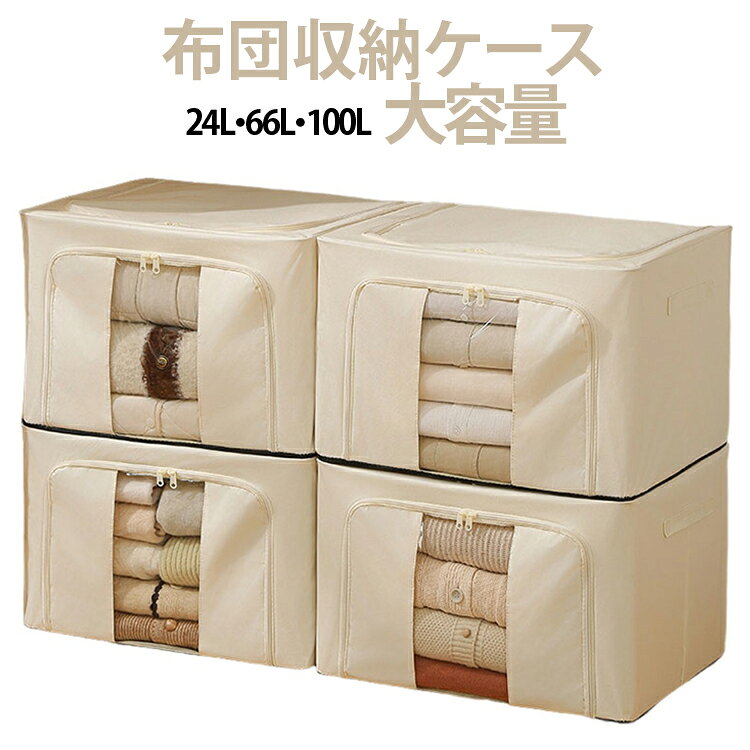 かさばる布団や衣類をすっきり収納できる布団収納ケース。使わない時は折り畳んでコンパクトに収納可能です。オックスフォード素材を使用しているため、ホコリなどの汚れから守り、汚れも簡単に拭き取ることができます。超大容量設計で羽毛布団や敷布団、毛布、衣類などをまとめて収納できます。耐荷重性に優れたしっかりした作りで、家庭用収納ケースとして長く使えます。透明窓付きなので中身がひと目で確認でき、必要な物をすぐに取り出せて便利。積み重ねしやすい設計でクローゼットや押し入れを有効活用でき、省スペース収納にも最適。 サイズ 在庫 サイズについての説明 24L 長さ40*幅30*高さ20cm66L　長さ50*幅40*高さ33cm100L　長さ60*幅42*高さ40cm 素材 オックスフォード 色 グレー(100Lx1個) グレー(24Lx2個) グレー(66Lx2個) ベージュ(100Lx1個) ベージュ(24Lx2個) ベージュ(66Lx2個) 備考 ●サイズ詳細等の測り方はスタッフ間で統一、徹底はしておりますが、実寸は商品によって若干の誤差(1cm～3cm )がある場合がございますので、予めご了承ください。 ●製造ロットにより、細部形状の違いや、同色でも色味に多少の誤差が生じます。 ●パッケージは改良のため予告なく仕様を変更する場合があります。 ▼商品の色は、撮影時の光や、お客様のモニターの色具合などにより、実際の商品と異なる場合がございます。あらかじめ、ご了承ください。 ▼生地の特性上、やや匂いが強く感じられるものもございます。数日のご使用や陰干しなどで気になる匂いはほとんど感じられなくなります。 ▼同じ商品でも生産時期により形やサイズ、カラーに多少の誤差が生じる場合もございます。 ▼他店舗でも在庫を共有して販売をしている為、受注後欠品となる場合もございます。予め、ご了承お願い申し上げます。 ▼出荷前に全て検品を行っておりますが、万が一商品に不具合があった場合は、お問い合わせフォームまたはメールよりご連絡頂けます様お願い申し上げます。速やかに対応致しますのでご安心ください。