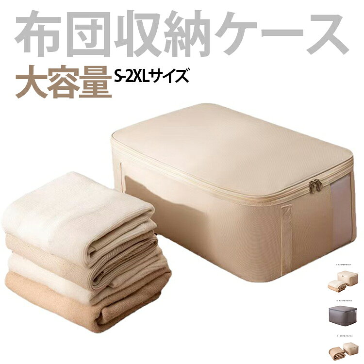 【選べるサイズ展開】収納する衣類、寝具のサイズや量によって、お好きなサイズをお選びいただけます。【大容量】たっぷり入る大容量。オフシーズンの衣類、羽毛布団、毛布、敷パッドなどの寝具の長期保管にピッタリ、すっきり収納できます。【中身が分かる】中に何を入れたかわかりやすい窓付きです。窓部分はメッシュ素材で通気性も◎【防塵・防湿】通気性があるので防湿効果あり。衣類や寝具をほこりから守ります。【持ち手付き】持ち手付きなので移動や持ち運びも簡単です。【安心素材】高品質のオックスフォード生地を使用しているので、傷に強いです。水で洗えるのでお手入れも簡単♪【ダブルファスナー】開閉に便利なダブルファスナー仕様。 サイズ 在庫 サイズについての説明 S　長さ40*幅28*高さ22cmM　長さ54*幅32*高さ20cmL　長さ54*幅42*高さ20cmXL　長さ54*幅42*高さ30cm2XL　長さ60*幅50*高さ35cm 素材 オックスフォード 色 2XL-グレー 2XL-ベージュ L-グレー L-ベージュ M-グレー M-ベージュ S-グレー S-ベージュ XL-グレー XL-ベージュ 備考 ●サイズ詳細等の測り方はスタッフ間で統一、徹底はしておりますが、実寸は商品によって若干の誤差(1cm～3cm )がある場合がございますので、予めご了承ください。 ●製造ロットにより、細部形状の違いや、同色でも色味に多少の誤差が生じます。 ●パッケージは改良のため予告なく仕様を変更する場合があります。 ▼商品の色は、撮影時の光や、お客様のモニターの色具合などにより、実際の商品と異なる場合がございます。あらかじめ、ご了承ください。 ▼生地の特性上、やや匂いが強く感じられるものもございます。数日のご使用や陰干しなどで気になる匂いはほとんど感じられなくなります。 ▼同じ商品でも生産時期により形やサイズ、カラーに多少の誤差が生じる場合もございます。 ▼他店舗でも在庫を共有して販売をしている為、受注後欠品となる場合もございます。予め、ご了承お願い申し上げます。 ▼出荷前に全て検品を行っておりますが、万が一商品に不具合があった場合は、お問い合わせフォームまたはメールよりご連絡頂けます様お願い申し上げます。速やかに対応致しますのでご安心ください。