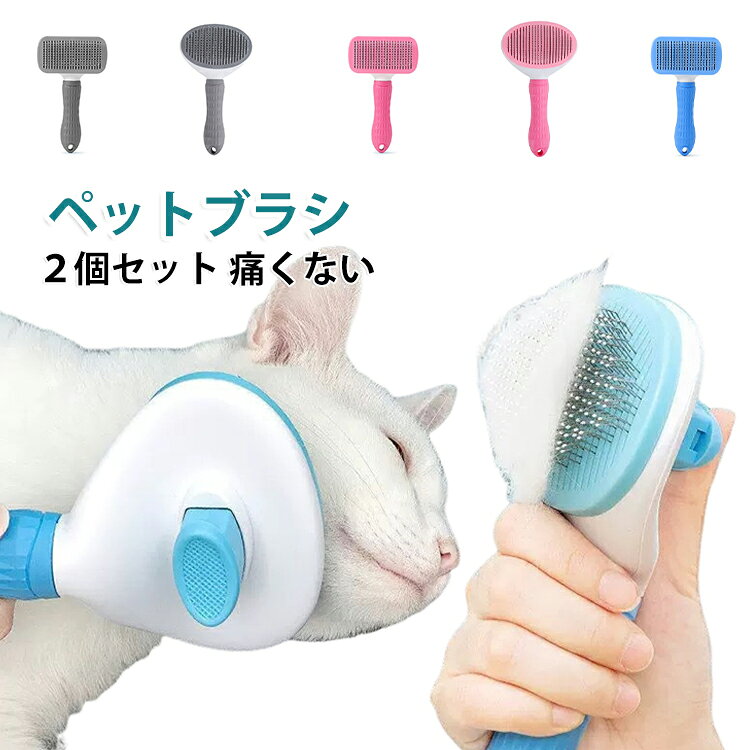 2個セット 犬用ブラシ 猫ブラシ ブラシ ペットブラシ 猫 ブラッシングブラシ 2個セ...