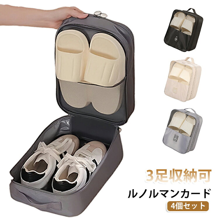 最大約3足収納できる大容量タイプ。スニーカー、サンダル、スリッパ、上履きなどをまとめて収納可能。旅行や出張の靴の整理に便利です。キャリーオン対応。背面ベルトでスーツケースのキャリーバーに固定でき、移動中も持ち運びラクラク。メッシュ窓で中身が見やすい。中の靴を確認しやすく、通気性にも配慮。旅行先やジム帰りにも使いやすい仕様です。撥水・防塵で清潔に収納。靴を衣類やタオルと分けて収納でき、バッグの中の汚れ防止にも役立ちます。旅行以外にも使える多用途ポーチ。靴だけでなく、タオル、衣類、靴下、小物類の収納にもおすすめです。 サイズ 26.0cm対応 サイズについての説明 30*22*15cm 36(23.0cm)～42(26.0cm)対応 ※商品のサイズは手作業で測定させて頂いておりますので、若干の誤差があります。 素材 オックスフォード 色 グレー ベージュ 黒 備考 ●サイズ詳細等の測り方はスタッフ間で統一、徹底はしておりますが、実寸は商品によって若干の誤差(1cm～3cm )がある場合がございますので、予めご了承ください。 ●製造ロットにより、細部形状の違いや、同色でも色味に多少の誤差が生じます。 ●パッケージは改良のため予告なく仕様を変更する場合があります。 ▼商品の色は、撮影時の光や、お客様のモニターの色具合などにより、実際の商品と異なる場合がございます。あらかじめ、ご了承ください。 ▼生地の特性上、やや匂いが強く感じられるものもございます。数日のご使用や陰干しなどで気になる匂いはほとんど感じられなくなります。 ▼同じ商品でも生産時期により形やサイズ、カラーに多少の誤差が生じる場合もございます。 ▼他店舗でも在庫を共有して販売をしている為、受注後欠品となる場合もございます。予め、ご了承お願い申し上げます。 ▼出荷前に全て検品を行っておりますが、万が一商品に不具合があった場合は、お問い合わせフォームまたはメールよりご連絡頂けます様お願い申し上げます。速やかに対応致しますのでご安心ください。