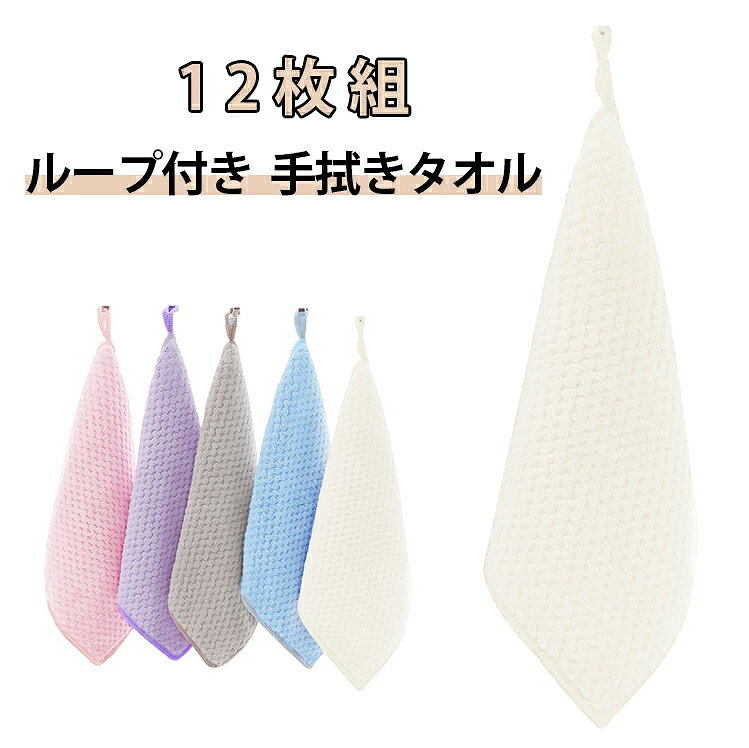 ループ付き キッチンタオル 吸水性抜群 25*25cm キッチン 12枚セット 手拭きタオル...