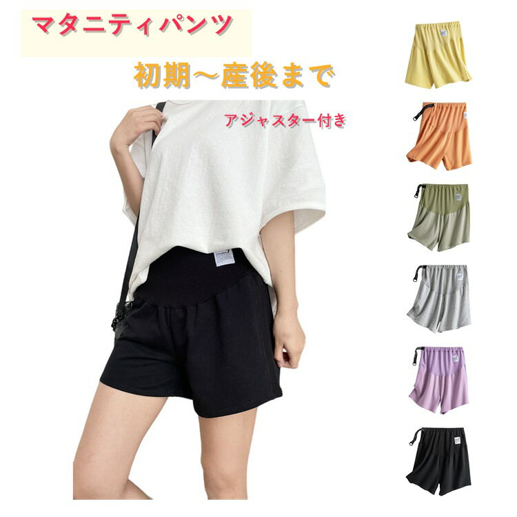 パジャマ ショートパンツ コットン マタニティパンツ 薄手 アジャスター マタニティパンツ 短パン ハーフパンツ ショーパン 部屋着 妊婦 産前 産後 薄手 ルームウェア ルームパンツ マタニティウェア ゆったり おしゃれ