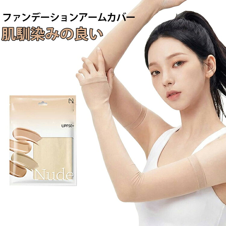 極薄アームカバー: 腕の気になるお悩みをカバーしてくれる極薄のアームカバーです。肌悩みをカバー: シワ、シミ、たるみ、黒ずみ、浮き出た血管を素肌のように見せながらしっかりカバーします。自然な素肌感: サッと着けるだけでワントーン明るい自然な「素肌感」を実現。ストッキングのように肌にピッタリフィットし、ズレ落ちも心配なし。※着用時の効果による着圧効果とUV加工: 着圧効果で二の腕を引き締めます。UV加工で紫外線対策にも対応しています。二の腕のゴム部分は締め付け感も少なく、お肌になめらかにフィットファンデーションのような効果で、素肌より美しい見た目を演出 サイズ 2点セット サイズについての説明 2点セット 素材 ナイロン、ポリウレタン 色 アームカバー 備考 ●サイズ詳細等の測り方はスタッフ間で統一、徹底はしておりますが、実寸は商品によって若干の誤差(1cm～3cm )がある場合がございますので、予めご了承ください。 ●製造ロットにより、細部形状の違いや、同色でも色味に多少の誤差が生じます。 ●パッケージは改良のため予告なく仕様を変更する場合があります。 ▼商品の色は、撮影時の光や、お客様のモニターの色具合などにより、実際の商品と異なる場合がございます。あらかじめ、ご了承ください。 ▼生地の特性上、やや匂いが強く感じられるものもございます。数日のご使用や陰干しなどで気になる匂いはほとんど感じられなくなります。 ▼同じ商品でも生産時期により形やサイズ、カラーに多少の誤差が生じる場合もございます。 ▼他店舗でも在庫を共有して販売をしている為、受注後欠品となる場合もございます。予め、ご了承お願い申し上げます。 ▼出荷前に全て検品を行っておりますが、万が一商品に不具合があった場合は、お問い合わせフォームまたはメールよりご連絡頂けます様お願い申し上げます。速やかに対応致しますのでご安心ください。