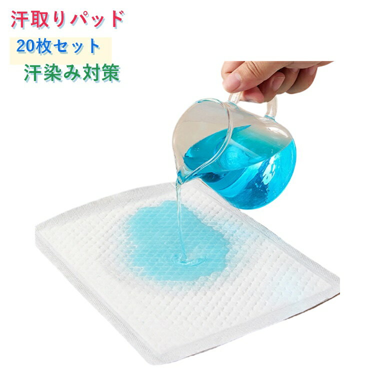 【気になる汗染み対策に！使い捨て汗取りパッド20枚セット】背中や胸元の汗をしっかり吸収し、衣類への汗染みを防ぐ汗取りパッドです。薄型で目立ちにくく、通勤・通学・スポーツ・アウトドアなど様々なシーンで活躍します。使い捨てタイプなので衛生的で、お手入れ不要。暑い季節の汗対策におすすめです。使用方法：シートの背面フィルムを剥がし、衣類の内側に貼り付け、位置を調整して衣服とぴったりフィットさせてください。汗を素早く吸収し、衣類への汗染みやベタつきを軽減します。衣類の下に装着しても響きにくく、自然な着用感を実現。レディース・メンズ問わずお使いいただけます。 サイズ 20枚セット サイズについての説明 18.2*25.6cm ※測定方法によって誤差が生じますので、予めご了承下さい。 素材 高分子吸収素材、不織布 色 白 備考 ●サイズ詳細等の測り方はスタッフ間で統一、徹底はしておりますが、実寸は商品によって若干の誤差(1cm～3cm )がある場合がございますので、予めご了承ください。 ●製造ロットにより、細部形状の違いや、同色でも色味に多少の誤差が生じます。 ●パッケージは改良のため予告なく仕様を変更する場合があります。 ▼商品の色は、撮影時の光や、お客様のモニターの色具合などにより、実際の商品と異なる場合がございます。あらかじめ、ご了承ください。 ▼生地の特性上、やや匂いが強く感じられるものもございます。数日のご使用や陰干しなどで気になる匂いはほとんど感じられなくなります。 ▼同じ商品でも生産時期により形やサイズ、カラーに多少の誤差が生じる場合もございます。 ▼他店舗でも在庫を共有して販売をしている為、受注後欠品となる場合もございます。予め、ご了承お願い申し上げます。 ▼出荷前に全て検品を行っておりますが、万が一商品に不具合があった場合は、お問い合わせフォームまたはメールよりご連絡頂けます様お願い申し上げます。速やかに対応致しますのでご安心ください。