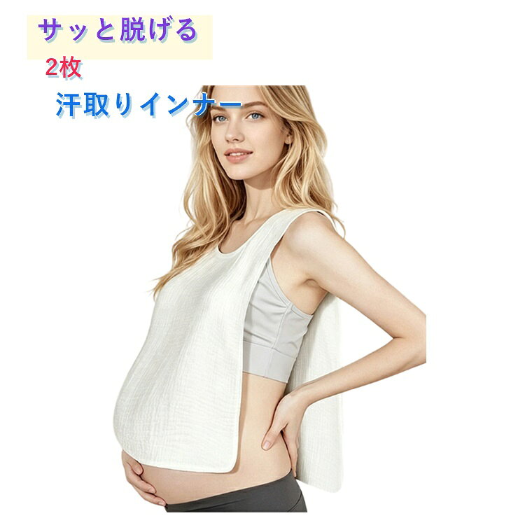 汗取りインナー 下着 【2枚】服を着たまま脱げる！サイドオープン 汗取りパッド 吸汗 レディース 【2枚】服を着たまま脱げる！サイドオープン コットン タンクトップ 肌着 汗じみ 汗対策 胸 背中 腰 マラソンタオル 大汗 綿100% 無地 2重ガーゼ 速乾 汗冷え 抜き取り