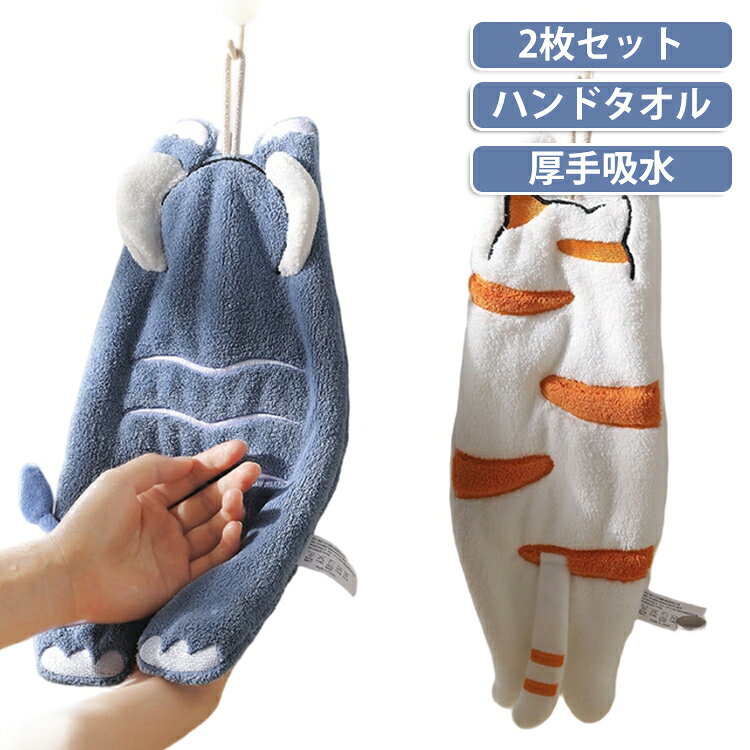 おしゃれ ねこ 子供 かわいい うさぎ ぞう マイクロファイバー キッズ ハンドタオル ふわふわ 吸水速乾 お手拭きタオル アニマル 動物 大人 2枚セット！ループ付き 保育園 幼稚園 小学校 入園準備 入園祝い ギフト 家庭用 キッチン