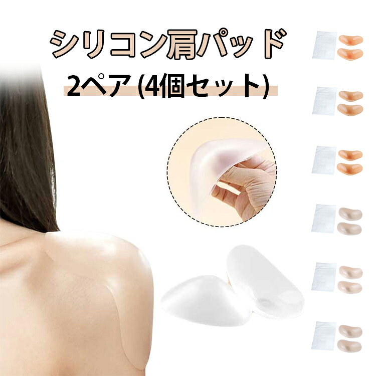 シリコン 女性 直角肩 貼る肩パッド 両肩用 粘着レディース 男性 4個セット 男女兼用 メンズ 粘着 4個セット レ落ち防止 ショルダーパッド 洗える 男装 なで肩 補整パッド メリハリ スーツ ジャケット フォーマルスーツ 肩パッド