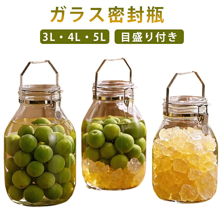 梅酒など果実酒や自家製の梅干しが作れる保存瓶。ステンレス製ロック金具と厚手のシリコンパッキンを採用し、内容物をしっかり密封し、液漏れを防ぎます。大口径設計なので果実や氷砂糖を入れやすく、底までしっかり洗えてお手入れも簡単。優れた耐久性を持つステンレス素材を使用しており、変形しにくく長期間安心してご使用いただけます。目盛りが付いており、計量カップなしで簡単に計量できます。透明なガラス素材を採用しており、漬け込みの状態をひと目で確認できます。厚みのあるステンレス製ハンドルを採用し、重い物を収納した状態でも持ち運びしやすい設計です。食品の保存だけでなく、自家製果実酒、漬物、穀物、スナックの保存などにも使えます。 サイズ 3L 4L 5L サイズについての説明 3L　16*25cm4L　17.3*27.7cm5L　18.5*29.5cm 素材 ガラス 色 写真色 備考 ●サイズ詳細等の測り方はスタッフ間で統一、徹底はしておりますが、実寸は商品によって若干の誤差(1cm～3cm )がある場合がございますので、予めご了承ください。 ●製造ロットにより、細部形状の違いや、同色でも色味に多少の誤差が生じます。 ●パッケージは改良のため予告なく仕様を変更する場合があります。 ▼商品の色は、撮影時の光や、お客様のモニターの色具合などにより、実際の商品と異なる場合がございます。あらかじめ、ご了承ください。 ▼生地の特性上、やや匂いが強く感じられるものもございます。数日のご使用や陰干しなどで気になる匂いはほとんど感じられなくなります。 ▼同じ商品でも生産時期により形やサイズ、カラーに多少の誤差が生じる場合もございます。 ▼他店舗でも在庫を共有して販売をしている為、受注後欠品となる場合もございます。予め、ご了承お願い申し上げます。 ▼出荷前に全て検品を行っておりますが、万が一商品に不具合があった場合は、お問い合わせフォームまたはメールよりご連絡頂けます様お願い申し上げます。速やかに対応致しますのでご安心ください。