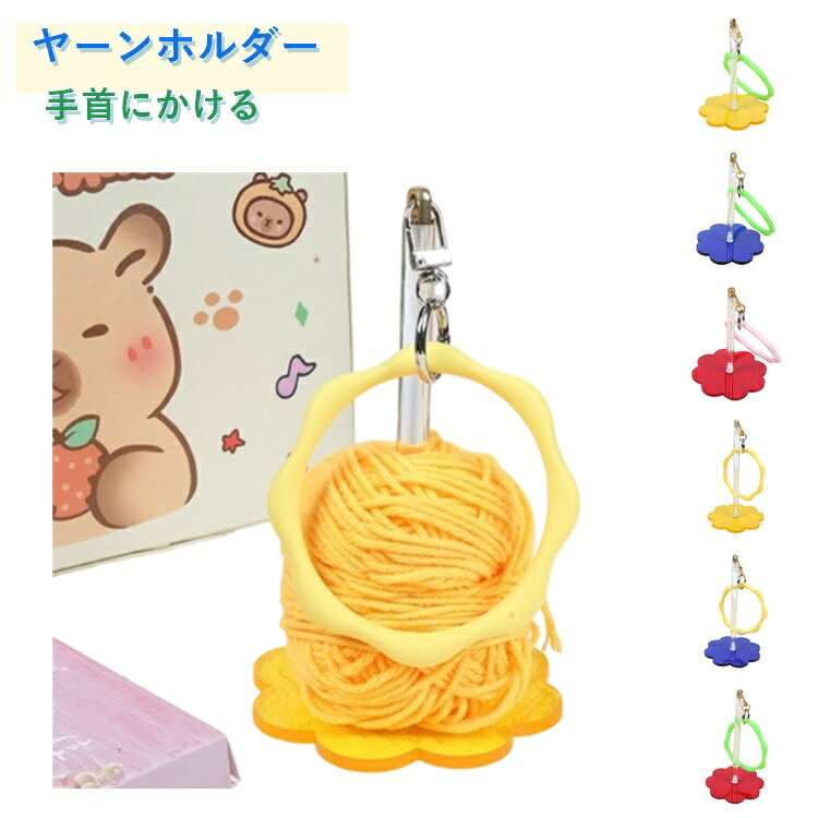 持ち歩き ヤーンホルダー 折りたたみ 糸ホルダー リストヤーンホルダー 持ち運び 花びら型 ストラップ付き 配色 手首 プラスチック ヤーンスタンド コンパクト 可愛い 手提げ 毛糸ホルダー 糸玉ホルダー 吊り下げ かぎ針編み 糸立て 手芸用品