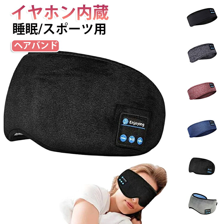ヘッドフォン イヤホン Bluetooth5.4 睡眠用イヤホン ヘッドバンド 快眠アイマスク兼用 ワイヤレスヘッドホン内蔵ヘアバンド ワイヤレス スポーツ 寝ホン 柔らかい 吸汗速乾 HiFi 防音イヤーマフ iPhone Android対応 ワイヤレスヘッドホン内蔵ヘアバンド イヤホン一体型 dianaselect-10003871 Diana Select 楽天市場店 パッケージ画像