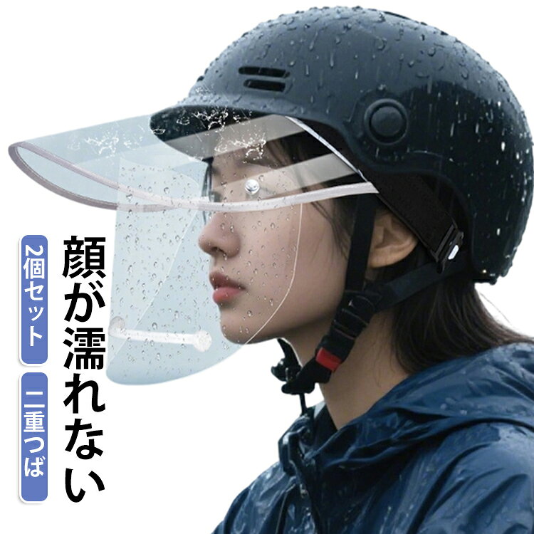 雨の日でも顔をしっかりガード。通勤・送迎時のメイク崩れ防止に。2重タイプダブルバイザー構造で前・上・サイドからの雨や風をしっかり防ぐ。雨・風・ホコリ・紫外線から顔全体を保護。ゴムバンド式で頭に固定。サイズ調整も可能で安定感◎。透明バイザーで視界を確保し、安全に走行できる。 サイズ 2個セット サイズについての説明 フリーサイズ 素材 PET 色 写真色 備考 ●サイズ詳細等の測り方はスタッフ間で統一、徹底はしておりますが、実寸は商品によって若干の誤差(1cm～3cm )がある場合がございますので、予めご了承ください。 ●製造ロットにより、細部形状の違いや、同色でも色味に多少の誤差が生じます。 ●パッケージは改良のため予告なく仕様を変更する場合があります。 ▼商品の色は、撮影時の光や、お客様のモニターの色具合などにより、実際の商品と異なる場合がございます。あらかじめ、ご了承ください。 ▼生地の特性上、やや匂いが強く感じられるものもございます。数日のご使用や陰干しなどで気になる匂いはほとんど感じられなくなります。 ▼同じ商品でも生産時期により形やサイズ、カラーに多少の誤差が生じる場合もございます。 ▼他店舗でも在庫を共有して販売をしている為、受注後欠品となる場合もございます。予め、ご了承お願い申し上げます。 ▼出荷前に全て検品を行っておりますが、万が一商品に不具合があった場合は、お問い合わせフォームまたはメールよりご連絡頂けます様お願い申し上げます。速やかに対応致しますのでご安心ください。