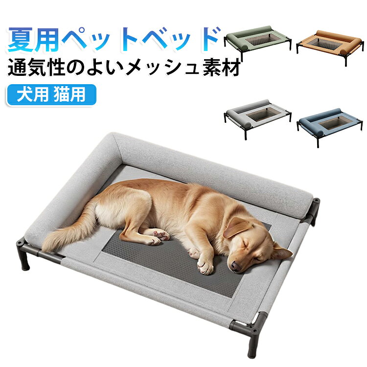 ペットベッド 犬用 メッシュ ハンモック ドッグコット コット 脚付き ベッド 通気性 コット 丸洗い可能 ベッド コンパクト収納 夏 犬 ペットベッド 猫 組立簡単 ペット用品 梅雨 春 キャンプベッド 秋 冬 地面から離れ 室内 屋外 軽量