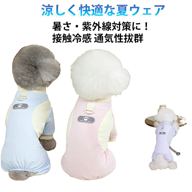 ひんやり 防虫 小型犬 ロンパース 猫服 脱毛保護 防虫 涼感 犬の服 UPF50＋ 犬服 通気性 犬服 メッシュ ドッグウェア タンクトップ 袖あり パジャマ 犬用 Tシャツ 涼やか UVカット つなぎ 犬服 中型犬 カバーオール 接触冷感 防蚊