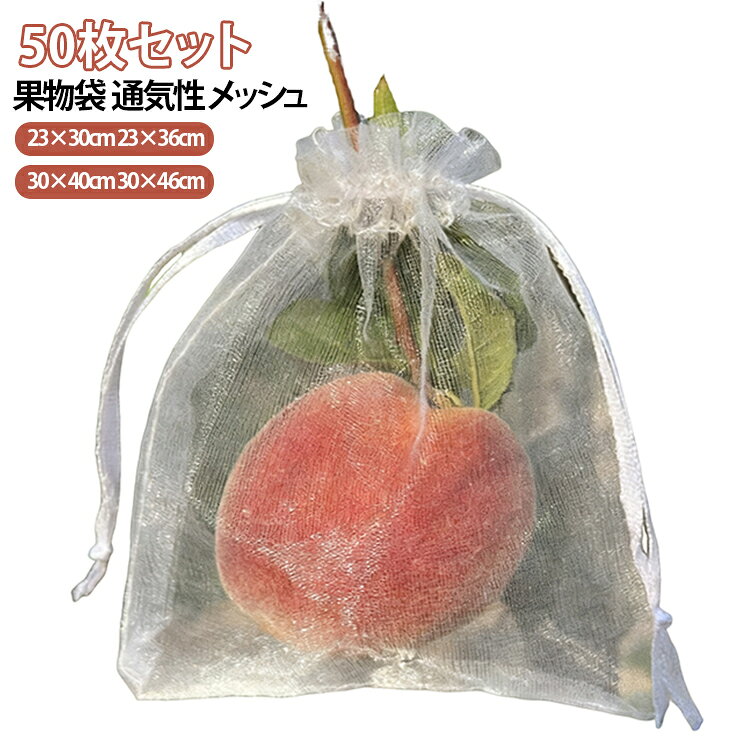 【家庭菜園果樹用防鳥ネット】家庭菜園や庭の果樹の収穫には、この商品がおすすめです。イチジクや桃、梨、葡萄、りんごなどにも適しています。 【耐久性】果樹袋はナイロン素材を採用し、耐腐食性に優れ、破れにくいです。メッシュ袋のため、光透過性も通気性も良く、果物の発育と成長にあまり影響を与えません。 【1秒設置巾着袋】この防鳥ネットは、使い勝手が良く、1秒で設置完了、高効率、農業に最適です。両側の紐を引っ張るだけで取り付けられます。これで鳥やハクビシン も安心。コチラの防虫ネットですが、シンプルにメッシュ素材で作られている巾着袋なので繰り返し使用でき防虫効果はある感じの作りでした。 【通気性の防虫網が中が見える】この果実袋は、網の目は細かく通気性もいいです。紙タイプに比べて、蒸れにくい。中の見える果実袋。しかも、日光は遮りません。光沢があるので虫よけ効果はありそうです。この防虫ネットならそのまま果実の様子が見れては網目が非常に細かく、いかなる害虫も侵入を許しません。それでいて薄いので、光透過性も全く問題ありません。 【多用途の農業 ネット】このネットは、ミバエ、鳥、カラスを防ぐだけでなく、種子の保存、播種、発芽、熟成栽培にも。庭や畑で広範囲に活用できるため、植物を保護するための優れた選択肢です。枝にしっかり固定でき、強い風の日でも、風で吹き飛ばされません。屋内外のガーデニングに最適です。 サイズ 23×30cm 23×36cm 30×40cm 30×46cm サイズについての説明 23×30cm 23×36cm 30×40cm 30×46cm 素材 色 50枚 備考 ●サイズ詳細等の測り方はスタッフ間で統一、徹底はしておりますが、実寸は商品によって若干の誤差(1cm～3cm )がある場合がございますので、予めご了承ください。 ●製造ロットにより、細部形状の違いや、同色でも色味に多少の誤差が生じます。 ●パッケージは改良のため予告なく仕様を変更する場合があります。 ▼商品の色は、撮影時の光や、お客様のモニターの色具合などにより、実際の商品と異なる場合がございます。あらかじめ、ご了承ください。 ▼生地の特性上、やや匂いが強く感じられるものもございます。数日のご使用や陰干しなどで気になる匂いはほとんど感じられなくなります。 ▼同じ商品でも生産時期により形やサイズ、カラーに多少の誤差が生じる場合もございます。 ▼他店舗でも在庫を共有して販売をしている為、受注後欠品となる場合もございます。予め、ご了承お願い申し上げます。 ▼出荷前に全て検品を行っておりますが、万が一商品に不具合があった場合は、お問い合わせフォームまたはメールよりご連絡頂けます様お願い申し上げます。速やかに対応致しますのでご安心ください。