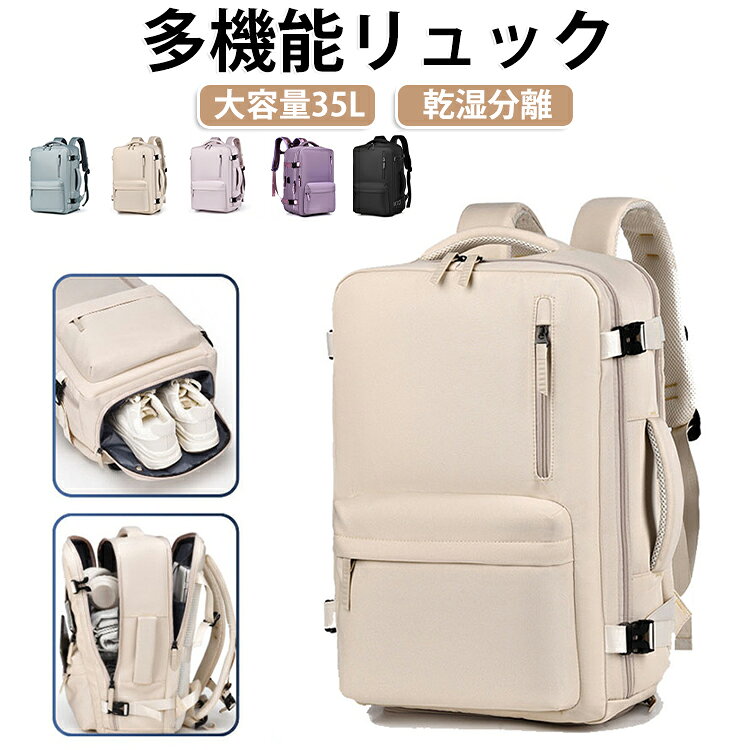 ビジネスから旅行までこなせる、大容量で多機能なトラベルリュックです。【A4ファイル＆PC収納対応】PCやタブレット、A4サイズの書類もすっきり収納できる広々としたメインコンパートメントを装備。仕事帰りにそのまま旅に出かけられます。【撥水加工で急な雨も安心】生地に撥水加工を施しているため、少しの雨なら中身を守れます。突然の天気変化にも対応。【多彩なポケット設計】外部ポケット、内部ジッパーポケット、キーホルダーなど、小物を整理整頓できる収納が充実。必要なものをサッと取り出せます。【大人っぽいデザイン】年齢や性別を問わずお使いいただけます。【豊富なカラーバリエーション】分好みの色を見つけてください。ビジネス向けの落ち着いた色から、お出かけ向けの明るい色まで揃っています。 サイズ F サイズについての説明 44*29*14cm PC収納：15.6インチまで ※商品のサイズは手作業で測定させて頂いておりますので、若干の誤差があります。 素材 オックスフォード、ポリエステル 色 黒 ベージュ グリーン 浅い紫 紫 備考 ●サイズ詳細等の測り方はスタッフ間で統一、徹底はしておりますが、実寸は商品によって若干の誤差(1cm～3cm )がある場合がございますので、予めご了承ください。 ●製造ロットにより、細部形状の違いや、同色でも色味に多少の誤差が生じます。 ●パッケージは改良のため予告なく仕様を変更する場合があります。 ▼商品の色は、撮影時の光や、お客様のモニターの色具合などにより、実際の商品と異なる場合がございます。あらかじめ、ご了承ください。 ▼生地の特性上、やや匂いが強く感じられるものもございます。数日のご使用や陰干しなどで気になる匂いはほとんど感じられなくなります。 ▼同じ商品でも生産時期により形やサイズ、カラーに多少の誤差が生じる場合もございます。 ▼他店舗でも在庫を共有して販売をしている為、受注後欠品となる場合もございます。予め、ご了承お願い申し上げます。 ▼出荷前に全て検品を行っておりますが、万が一商品に不具合があった場合は、お問い合わせフォームまたはメールよりご連絡頂けます様お願い申し上げます。速やかに対応致しますのでご安心ください。