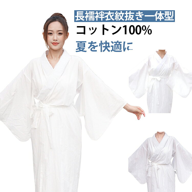 夏を快適に過ごせるよう、肌に直接触れるものだからこそ着心地の良さにこだわりました。洗えるタイプの長襦袢で清涼感があり、なめらかな肌触りと優れた通気性・吸汗性で、汗ばむ季節も快適にお過ごしいただけます。長襦袢は、着物の汚れを防ぎ、保温性を高める大切な役割を持つアイテムです。また袖口や衿元からさりげなく見えることで、コーディネートのアクセントにもなり、こだわる方も多いポイントです。白の長襦袢は、小紋や紬はもちろん、色無地や付け下げなど幅広い着物に合わせていただけるため、1枚あると非常に便利です。吸水・放湿性に優れた生地を身頃に使用した、快適なワンピース型長襦袢です。衣紋抜きと腰紐付きで、簡単に美しい着姿を整えることができます。洗える素材のため、ネットに入れて洗濯機で丸洗い可能で、日常使いにも安心です。肌にやさしい素材を使用し、さらりとした快適な着心地を実現。着物を汚れから守り、着崩れを防ぐための必須アイテムです。衿芯を差し込める設計で、形崩れしにくく、上品な衿元をキープできます。 サイズ フリーサイズ サイズについての説明 サイズ フリーサイズ身丈 120cm備考 サイズは手作業で測定しており、1-2cmの誤差がございます 素材 コットン100% 色 レース柄なし レース柄あり 備考 ●サイズ詳細等の測り方はスタッフ間で統一、徹底はしておりますが、実寸は商品によって若干の誤差(1cm〜3cm )がある場合がございますので、予めご了承ください。 ●商品の色は、撮影時の光や、お客様のモニターの色具合などにより、実際の商品と異なる場合がございます。あらかじめ、ご了承ください。 ●製品によっては、生地の特性上、洗濯時に縮む場合がございますので洗濯時はご注意下さいませ。 ▼色味の強い製品によっては他の衣類などに色移りする場合もございますので、速やかに（脱水、乾燥等）するようにお願いいたします。 ▼生地によっては摩擦や汗、雨などで濡れた時は、他の製品に移染する恐れがございますので、着用の際はご注意下さい。 ▼生地の特性上、やや匂いが強く感じられるものもございます。数日のご使用や陰干しなどで気になる匂いはほとんど感じられなくなります。