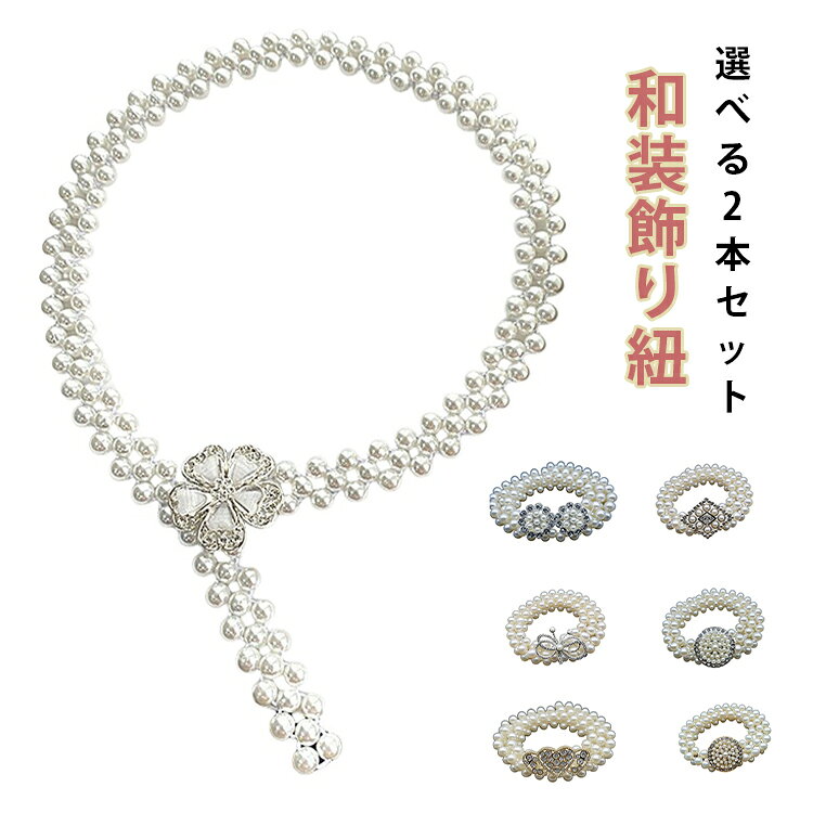 フェイクパールが上品なレディースベルトです。普段使いやパーティーシーンにもぴったり！豊富なデザインで、コーディネートに合わせてお選びください♪ サイズ 在庫 サイズについての説明 サイズ：フリーサイズ 素材 ポリエステル、その他 色 タイプ01 タイプ02 タイプ03 タイプ04 タイプ05 タイプ06 タイプ07 タイプ08 タイプ09 タイプ10 タイプ11 タイプ12 タイプ13 タイプ14 タイプ15 タイプ16 タイプ17 タイプ18 タイプ19 備考 ●サイズ詳細等の測り方はスタッフ間で統一、徹底はしておりますが、実寸は商品によって若干の誤差(1cm～3cm )がある場合がございますので、予めご了承ください。 ●製造ロットにより、細部形状の違いや、同色でも色味に多少の誤差が生じます。 ●パッケージは改良のため予告なく仕様を変更する場合があります。 ▼商品の色は、撮影時の光や、お客様のモニターの色具合などにより、実際の商品と異なる場合がございます。あらかじめ、ご了承ください。 ▼生地の特性上、やや匂いが強く感じられるものもございます。数日のご使用や陰干しなどで気になる匂いはほとんど感じられなくなります。 ▼同じ商品でも生産時期により形やサイズ、カラーに多少の誤差が生じる場合もございます。 ▼他店舗でも在庫を共有して販売をしている為、受注後欠品となる場合もございます。予め、ご了承お願い申し上げます。 ▼出荷前に全て検品を行っておりますが、万が一商品に不具合があった場合は、お問い合わせフォームまたはメールよりご連絡頂けます様お願い申し上げます。速やかに対応致しますのでご安心ください。