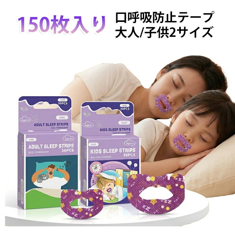 口呼吸を改善して、質の高い睡眠をサポートする口閉じテープです。【鼻呼吸へ自然と導く】就寝中に口を閉じて鼻呼吸を促進することで、いびきの軽減や喉の乾燥防止に効果が期待できます。【150枚入りの大容量】毎晩使用しても約5ヶ月分（1日1枚使用の場合）のたっぷり入り。コスパ抜群です。【肌にやさしい素材】医療用不織布を使用し、皮膚にやさしい粘着剤を採用。敏感肌の方も安心してお使いいただけます。【剥がれにくいのに肌に残らない】適度な粘着力で睡眠中もしっかり密着し、朝になればキレイに剥がせます。肌に粘着剤が残る心配がありません。【幅広い用途】いびき対策はもちろん、口呼吸による喉の渇き、口腔内の乾燥防止、集中力向上などにも。マウスピース使用者や矯正中の方にもおすすめです。※お子様が使用する際は、必ず保護者の監督のもとでご使用ください。※傷口や炎症のある部分には貼らないでください。 サイズ 150枚入り サイズについての説明 大人用 子供用 素材 医療用不織布 色 大人用 子供用 備考 ●サイズ詳細等の測り方はスタッフ間で統一、徹底はしておりますが、実寸は商品によって若干の誤差(1cm～3cm )がある場合がございますので、予めご了承ください。 ●製造ロットにより、細部形状の違いや、同色でも色味に多少の誤差が生じます。 ●パッケージは改良のため予告なく仕様を変更する場合があります。 ▼商品の色は、撮影時の光や、お客様のモニターの色具合などにより、実際の商品と異なる場合がございます。あらかじめ、ご了承ください。 ▼生地の特性上、やや匂いが強く感じられるものもございます。数日のご使用や陰干しなどで気になる匂いはほとんど感じられなくなります。 ▼同じ商品でも生産時期により形やサイズ、カラーに多少の誤差が生じる場合もございます。 ▼他店舗でも在庫を共有して販売をしている為、受注後欠品となる場合もございます。予め、ご了承お願い申し上げます。 ▼出荷前に全て検品を行っておりますが、万が一商品に不具合があった場合は、お問い合わせフォームまたはメールよりご連絡頂けます様お願い申し上げます。速やかに対応致しますのでご安心ください。