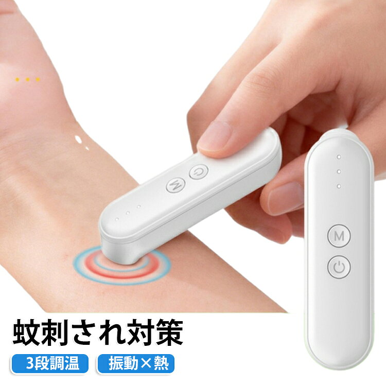 【薬を使わない蚊対策グッズ】熱と微細振動でかゆみを緩和。4歳以上のお子様から大人まで家族みんなで使える安心設計。初めての使用時はレベル1（低温）からお試しください。【3段階温度調節＆キッズモード搭載】43℃／46℃／51℃に加え、お子様や敏感肌の方に優しい40℃（キッズモード）を設定可能。低温設定で肌への負担を軽減。蚊に刺された部分に30秒当てるだけのかんたんケア。【USB Type-C充電＆携帯性抜群】Type-C対応で充電が便利。コンパクトサイズで、外出先でも手軽に持ち運べます。【ワンタッチ操作でかんたん安心】電源長押し→温度選択→患部に30秒の3ステップですぐ使える。自動オフ機能付きで消し忘れの心配もなし。初心者でも迷わず使えるデザイン。【アウトドア・室内で大活躍】日常使いはもちろん、キャンプ、旅行、BBQまで、蚊が気になるあらゆるシーンで活躍。防災備品としても安心。虫さされが気になる方の、夏の必須アイテム！ サイズ F サイズについての説明 サイズ：86*25*21mm 動作温度：43°±2° 46°±2° 51°±2° 自動電源オフ：12S+1S 動作電流：＜2V バッテリー容量：320mAh 定格電圧：5V= 1A ※商品のサイズは手作業で測定させて頂いておりますので、若干の誤差があります。 素材 ABS樹脂・セラミック 色 ホワイト 備考 ●サイズ詳細等の測り方はスタッフ間で統一、徹底はしておりますが、実寸は商品によって若干の誤差(1cm～3cm )がある場合がございますので、予めご了承ください。 ●製造ロットにより、細部形状の違いや、同色でも色味に多少の誤差が生じます。 ●パッケージは改良のため予告なく仕様を変更する場合があります。 ▼商品の色は、撮影時の光や、お客様のモニターの色具合などにより、実際の商品と異なる場合がございます。あらかじめ、ご了承ください。 ▼生地の特性上、やや匂いが強く感じられるものもございます。数日のご使用や陰干しなどで気になる匂いはほとんど感じられなくなります。 ▼同じ商品でも生産時期により形やサイズ、カラーに多少の誤差が生じる場合もございます。 ▼他店舗でも在庫を共有して販売をしている為、受注後欠品となる場合もございます。予め、ご了承お願い申し上げます。 ▼出荷前に全て検品を行っておりますが、万が一商品に不具合があった場合は、お問い合わせフォームまたはメールよりご連絡頂けます様お願い申し上げます。速やかに対応致しますのでご安心ください。