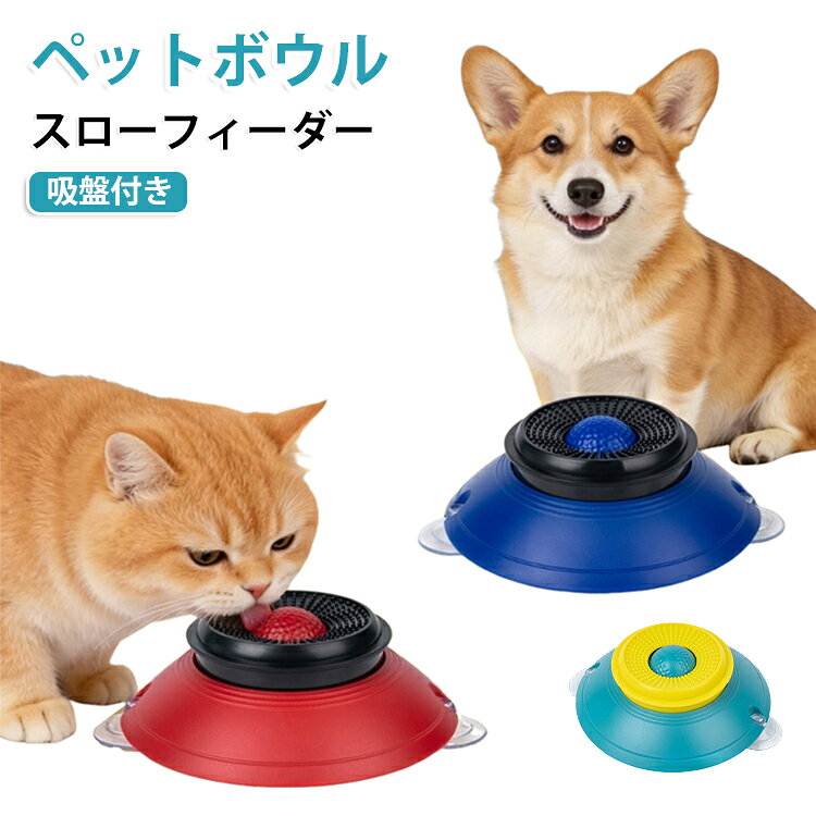 吸盤付き ころころプレート ボール付き 猫・犬兼用 【送料無料】ペットボウル なめるだけ 【送料無料】ペットボウル スローフィーダー ヨーグルト対応 滑り止め付き ウェットフード 食べ過ぎ防止 知育おもちゃ 食いつきUP