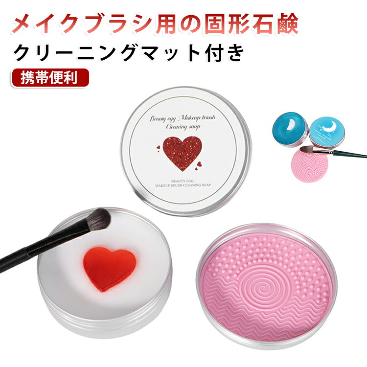 シリコンマット ブラシクリーナー 洗浄カアップ メイクブラシ用の固形石けん コンパクト 化粧筆洗浄 ブラシクリーナー 固形石鹸 メイクブラシ 繰り返し使える 操作簡単 メイクブラシクリーニング 持ち運び便利 旅行用 家庭用 dianaselect-10004182 Diana Select 楽天市場店 パッケージ画像