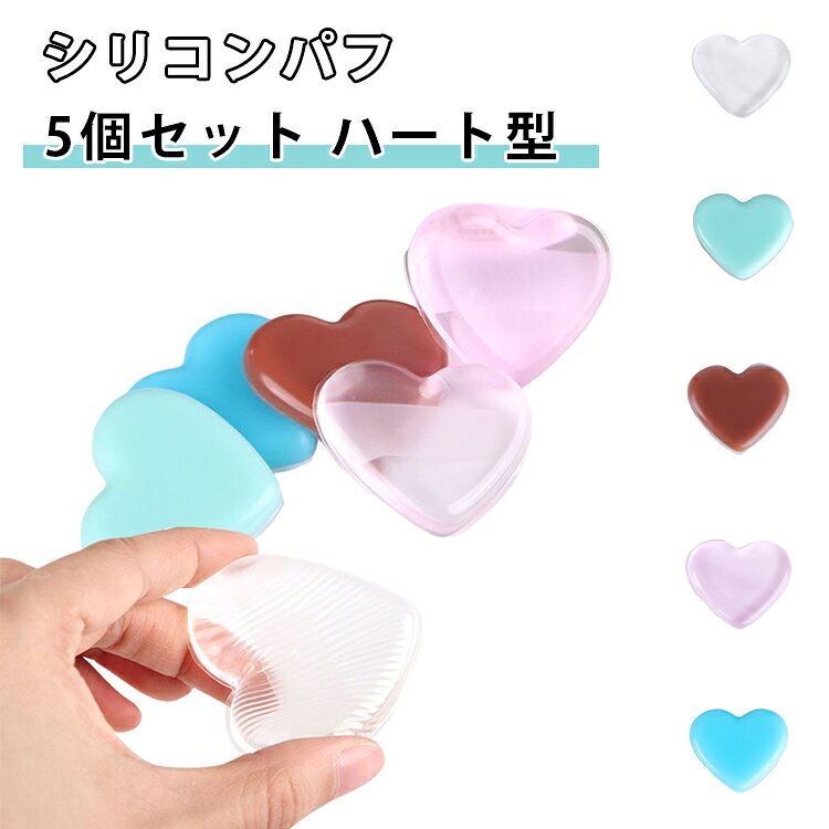 手を汚しにくく、するっと伸ばす！洗って使えるシリコンパフ。ファンデを吸い込まず、少量でも顔全体にスーッと伸ばしやすく、ファンデの無駄を抑えて経済的です。なめらかなシリコン素材が肌にぴたっと密着し、ファンデーションを均一に広げやすい設計。シリコン素材の表面にとどまりやすく、一般的なスポンジパフのように中までしみ込みにくいのが特長。滑り止めバンド付きで、使用中もズレにくく、握りやすいため快適にご使用いただけます。高品質なシリコン素材を採用しており、使用後は水でサッと洗い流すだけで清潔に保つことができます。お得な5個セットで、毎日の替え用・家族用・旅行用・ジム用にも便利。 サイズ 5個セット サイズについての説明 F　5×6.8cm 素材 シリコン 色 ピンク クリア ブルー グリーン コーヒー 全5色 備考 ●サイズ詳細等の測り方はスタッフ間で統一、徹底はしておりますが、実寸は商品によって若干の誤差(1cm～3cm )がある場合がございますので、予めご了承ください。 ●製造ロットにより、細部形状の違いや、同色でも色味に多少の誤差が生じます。 ●パッケージは改良のため予告なく仕様を変更する場合があります。 ▼商品の色は、撮影時の光や、お客様のモニターの色具合などにより、実際の商品と異なる場合がございます。あらかじめ、ご了承ください。 ▼生地の特性上、やや匂いが強く感じられるものもございます。数日のご使用や陰干しなどで気になる匂いはほとんど感じられなくなります。 ▼同じ商品でも生産時期により形やサイズ、カラーに多少の誤差が生じる場合もございます。 ▼他店舗でも在庫を共有して販売をしている為、受注後欠品となる場合もございます。予め、ご了承お願い申し上げます。 ▼出荷前に全て検品を行っておりますが、万が一商品に不具合があった場合は、お問い合わせフォームまたはメールよりご連絡頂けます様お願い申し上げます。速やかに対応致しますのでご安心ください。