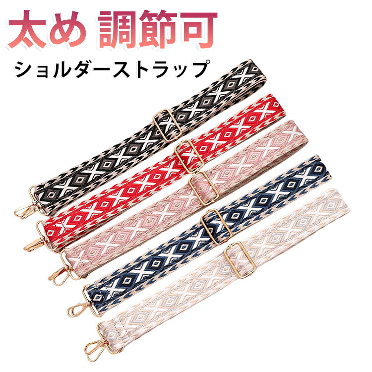 単品 スマホストラップ ショルダーベルト ストラップ ショルダーストラップ ショルダー紐 太め 柄 ショルダー 幅広 斜めがけ バッグストラップ バッグ レディース ベルト ショルダーバッグ ショルダーストラップ 付け替え 斜めがけバッグ 紐