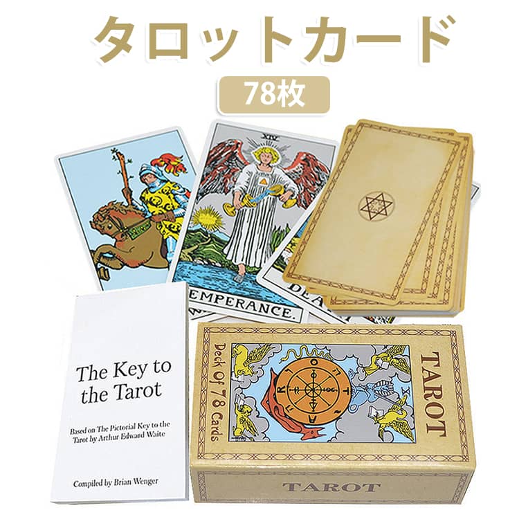 世界中で親しまれているウェイト版タロットカードのミニサイズ78枚セットです。象徴的でわかりやすい絵柄を採用しているため、初めてタロットカードを手にする方にもおすすめです。世界中で広く使われている定番デザイン。カードの象徴が読み取りやすく、入門用としても人気です。大アルカナ22枚・小アルカナ56枚の合計78枚フルデッキで、毎日のセルフリーディング、占い練習、友人とのカード占い、ボードゲーム感覚のカード遊びまで幅広く楽しめます。初心者の入門用はもちろん、占いグッズを集めている方のコレクションにもおすすめです。タロットカードを購入したものの、「意味がよく分からない」「恋愛ならどう読むの？」「仕事について占った場合は？」と迷いやすい初心者の方にもおすすめです。【こんな方におすすめ】・タロットカードを初めて購入する方・日本語でカードの意味を確認したい方・恋愛、仕事、金運、人間関係について占いたい方・キーワードだけではなく、具体的な解釈を知りたい方・持ち運びしやすいミニサイズを探している方 サイズ 普通サイズ ミニサイズ サイズについての説明 78枚 素材 紙 色 写真色 備考 ●サイズ詳細等の測り方はスタッフ間で統一、徹底はしておりますが、実寸は商品によって若干の誤差(1cm～3cm )がある場合がございますので、予めご了承ください。 ●製造ロットにより、細部形状の違いや、同色でも色味に多少の誤差が生じます。 ●パッケージは改良のため予告なく仕様を変更する場合があります。 ▼商品の色は、撮影時の光や、お客様のモニターの色具合などにより、実際の商品と異なる場合がございます。あらかじめ、ご了承ください。 ▼生地の特性上、やや匂いが強く感じられるものもございます。数日のご使用や陰干しなどで気になる匂いはほとんど感じられなくなります。 ▼同じ商品でも生産時期により形やサイズ、カラーに多少の誤差が生じる場合もございます。 ▼他店舗でも在庫を共有して販売をしている為、受注後欠品となる場合もございます。予め、ご了承お願い申し上げます。 ▼出荷前に全て検品を行っておりますが、万が一商品に不具合があった場合は、お問い合わせフォームまたはメールよりご連絡頂けます様お願い申し上げます。速やかに対応致しますのでご安心ください。