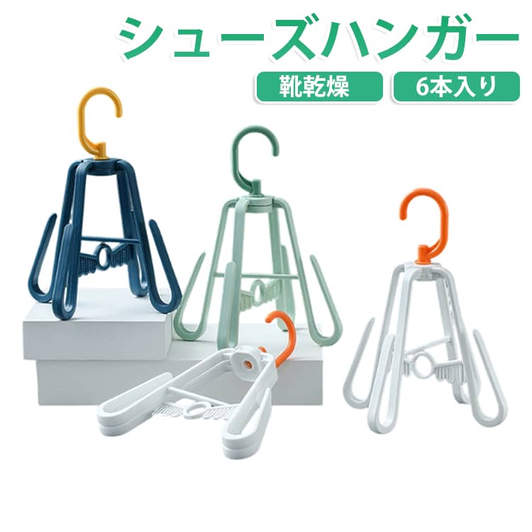 6足分掛けて干せる、便利なシューズハンガーです。中央部にはインソールや靴下も吊り下げ可能。折りたたんでコンパクトに収納できます。1つあると助かるお役立ちアイテムです。【省スペース】靴乾燥ラックは使いやすく、連結することでより多くの靴を同時に乾燥させることができ、スペースを大幅に節約することができます。【適用範囲】靴だけでなく、靴下、下着、タオル、ハンカチ、スカート、ズボン、スカーフ、帽子、その他様々な小物の乾燥に最適です！【速乾・脱水】雨で濡れた靴や洗った靴を素早く乾かすためによく設計された角度です。ブーツもトレーナーも掛けられるので、水が抜けやすく、靴の乾燥速度が速くなります。 サイズ 6本入 サイズについての説明 フリーサイズ 素材 プラスチック 色 3色ミックス 備考 ●サイズ詳細等の測り方はスタッフ間で統一、徹底はしておりますが、実寸は商品によって若干の誤差(1cm～3cm )がある場合がございますので、予めご了承ください。 ●製造ロットにより、細部形状の違いや、同色でも色味に多少の誤差が生じます。 ●パッケージは改良のため予告なく仕様を変更する場合があります。 ▼商品の色は、撮影時の光や、お客様のモニターの色具合などにより、実際の商品と異なる場合がございます。あらかじめ、ご了承ください。 ▼生地の特性上、やや匂いが強く感じられるものもございます。数日のご使用や陰干しなどで気になる匂いはほとんど感じられなくなります。 ▼同じ商品でも生産時期により形やサイズ、カラーに多少の誤差が生じる場合もございます。 ▼他店舗でも在庫を共有して販売をしている為、受注後欠品となる場合もございます。予め、ご了承お願い申し上げます。 ▼出荷前に全て検品を行っておりますが、万が一商品に不具合があった場合は、お問い合わせフォームまたはメールよりご連絡頂けます様お願い申し上げます。速やかに対応致しますのでご安心ください。
