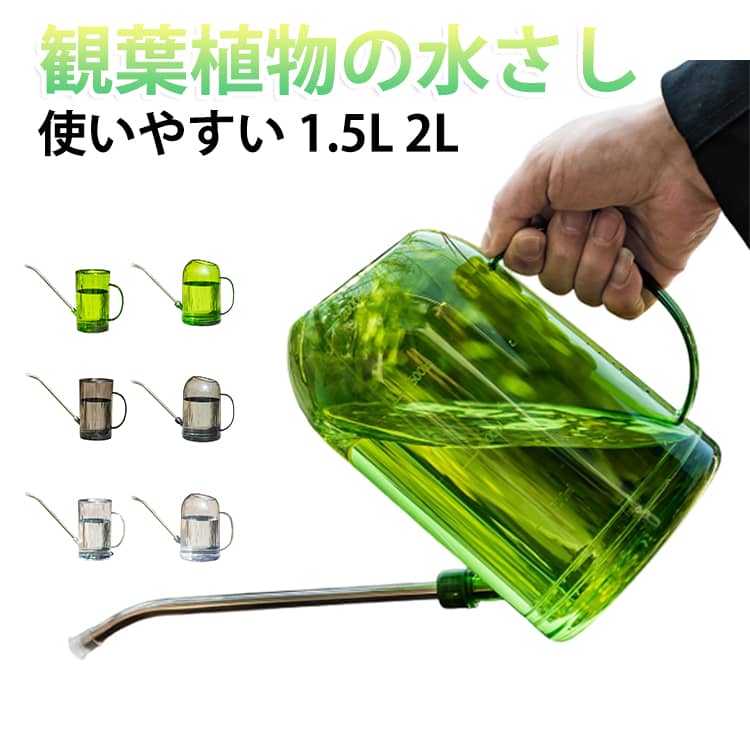 軽量で扱いやすい半透明デザインのジョウロです。水の残量がひと目で確認できるため、水量を調整しやすく、観葉植物や花、多肉植物への水やりを快適にサポートします。細く長いロングノズルを採用し、葉や周囲を濡らしにくく、根元へピンポイントで給水可能。室内の観葉植物はもちろん、小さな鉢植えや多肉植物、ハーブなどの繊細な植物にもおすすめです。また、液体肥料を薄めて与える際にも使いやすく、日々の植物のお手入れに便利です。持ちやすいハンドル付きで、軽い力でもラクに注げる設計。プラスチック製のため軽量で割れにくく、お子様やご年配の方でも安心してご使用いただけます。シンプルでナチュラルなデザインはインテリアにもなじみやすく、使わない時もおしゃれに収納できます。1L・1.5Lの2サイズをご用意し、用途に合わせてお選びいただけます。 サイズ 在庫 サイズについての説明 ※商品のサイズは手作業で測定させて頂いておりますので、若干の誤差があります。 素材 プラスチック 色 1.5Lグリーン 1.5Lグレー 1.5L透明 2Lグリーン 2Lグレー 2L透明 備考 ●サイズ詳細等の測り方はスタッフ間で統一、徹底はしておりますが、実寸は商品によって若干の誤差(1cm～3cm )がある場合がございますので、予めご了承ください。 ●製造ロットにより、細部形状の違いや、同色でも色味に多少の誤差が生じます。 ●パッケージは改良のため予告なく仕様を変更する場合があります。 ▼商品の色は、撮影時の光や、お客様のモニターの色具合などにより、実際の商品と異なる場合がございます。あらかじめ、ご了承ください。 ▼生地の特性上、やや匂いが強く感じられるものもございます。数日のご使用や陰干しなどで気になる匂いはほとんど感じられなくなります。 ▼同じ商品でも生産時期により形やサイズ、カラーに多少の誤差が生じる場合もございます。 ▼他店舗でも在庫を共有して販売をしている為、受注後欠品となる場合もございます。予め、ご了承お願い申し上げます。 ▼出荷前に全て検品を行っておりますが、万が一商品に不具合があった場合は、お問い合わせフォームまたはメールよりご連絡頂けます様お願い申し上げます。速やかに対応致しますのでご安心ください。