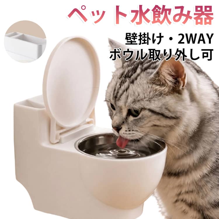 ニークなトイレ型デザインがかわいい、猫用の壁掛け・置き型2WAYフードボウルです。床に置いて使えるのはもちろん、壁に取り付けて省スペースに設置することもできる便利なペット用食器です。ボウル部分は取り外し可能なステンレス製。水やフードを入れやすく、使用後のお手入れも簡単です。汚れが気になった時もサッと外して洗えるので、毎日清潔に使いやすい仕様です。蓋付きのデザインで、使わない時はフードや水へのホコリの侵入を防ぎやすく、見た目もすっきり。横の小物スペースには、猫用おやつやケア用品などを収納でき、ペットまわりを整理しやすくなります。壁掛けにすれば床スペースを取りにくく、猫ちゃんが水やご飯を飲み食いしやすい高さに調整しやすいのもポイント。 サイズ F サイズについての説明 10*9.5*8cm ※商品のサイズは手作業で測定させて頂いておりますので、若干の誤差があります。 素材 プラスチック、ステンレス 色 写真色 備考 ●サイズ詳細等の測り方はスタッフ間で統一、徹底はしておりますが、実寸は商品によって若干の誤差(1cm～3cm )がある場合がございますので、予めご了承ください。 ●製造ロットにより、細部形状の違いや、同色でも色味に多少の誤差が生じます。 ●パッケージは改良のため予告なく仕様を変更する場合があります。 ▼商品の色は、撮影時の光や、お客様のモニターの色具合などにより、実際の商品と異なる場合がございます。あらかじめ、ご了承ください。 ▼生地の特性上、やや匂いが強く感じられるものもございます。数日のご使用や陰干しなどで気になる匂いはほとんど感じられなくなります。 ▼同じ商品でも生産時期により形やサイズ、カラーに多少の誤差が生じる場合もございます。 ▼他店舗でも在庫を共有して販売をしている為、受注後欠品となる場合もございます。予め、ご了承お願い申し上げます。 ▼出荷前に全て検品を行っておりますが、万が一商品に不具合があった場合は、お問い合わせフォームまたはメールよりご連絡頂けます様お願い申し上げます。速やかに対応致しますのでご安心ください。