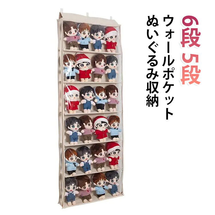 推しを眺めるウォールポケット。おもちゃの片付け、コレクション収納に革命を！これまでのコレクショングッズやおもちゃなど収納が変わります。今までおもちゃ箱やラックなどに収納していたおもちゃやぬいぐるみ、コレクショングッズなどをホコリや湿気から守り、いつでも自分の「推し」を眺めることができるようになります。カバンやライブグッズなどもディスプレイできるので幅広い用途で使用できます。両側から滑らかなファスナーで楽に出し入れすることができます。壁やドアに設置するタイプなので部屋のスペースを圧迫することはありません。さらに必要に応じてすぐに折りたたんでしまうことも可能です。ご注意：ぬいぐるみは付属しません。【壁掛け設置が簡単】大型の痕跡残らない壁用ピン3個付属、簡単設置で使いやすい設計。取り付け手順：1.最初のフックを壁に取り付ける。2.収納袋の穴の間隔を測る。3.壁に取り付ける位置を測定する。4.収納袋の穴をフックに合わせて掛ける。 サイズ 在庫 サイズについての説明 5段式タイプ（20～25個の20cmスター人形収納に最適）6段式タイプ（24～30個の20cmスター人形収納に最適） 素材 不織布 PVC 色 5段ベージュ 6段ベージュ 備考 ●サイズ詳細等の測り方はスタッフ間で統一、徹底はしておりますが、実寸は商品によって若干の誤差(1cm～3cm )がある場合がございますので、予めご了承ください。 ●製造ロットにより、細部形状の違いや、同色でも色味に多少の誤差が生じます。 ●パッケージは改良のため予告なく仕様を変更する場合があります。 ▼商品の色は、撮影時の光や、お客様のモニターの色具合などにより、実際の商品と異なる場合がございます。あらかじめ、ご了承ください。 ▼生地の特性上、やや匂いが強く感じられるものもございます。数日のご使用や陰干しなどで気になる匂いはほとんど感じられなくなります。 ▼同じ商品でも生産時期により形やサイズ、カラーに多少の誤差が生じる場合もございます。 ▼他店舗でも在庫を共有して販売をしている為、受注後欠品となる場合もございます。予め、ご了承お願い申し上げます。 ▼出荷前に全て検品を行っておりますが、万が一商品に不具合があった場合は、お問い合わせフォームまたはメールよりご連絡頂けます様お願い申し上げます。速やかに対応致しますのでご安心ください。